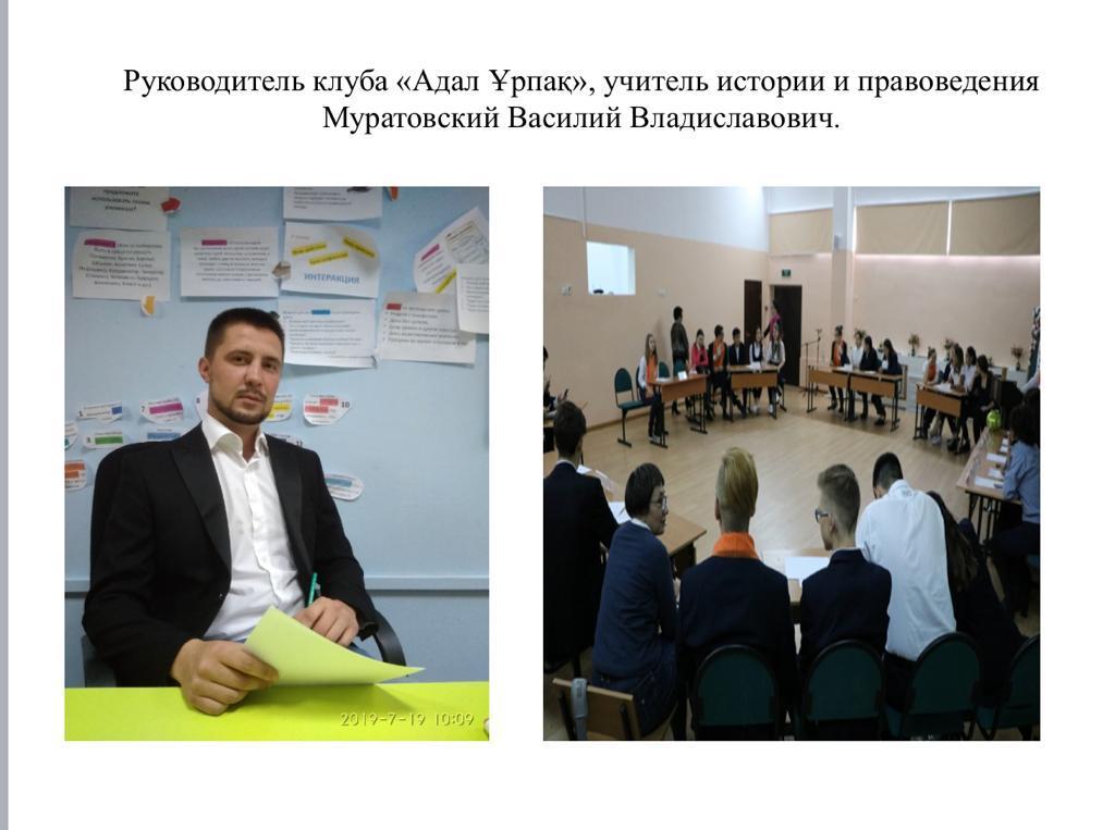 Очередное заседание добровольного школьного клуба « Адал ұрпақ» для  возрастной группы -учащихся 5,6 классов