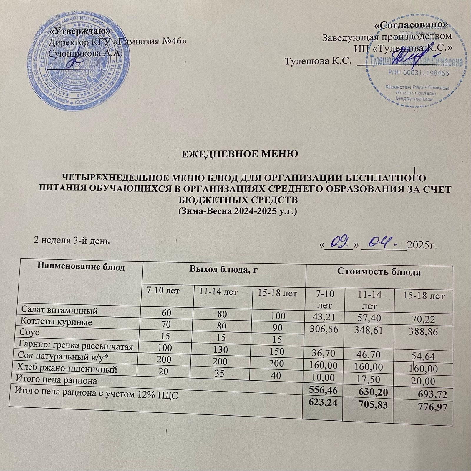 Ас мәзір 09.04.2025 ж. Меню 09.04.2025 г.