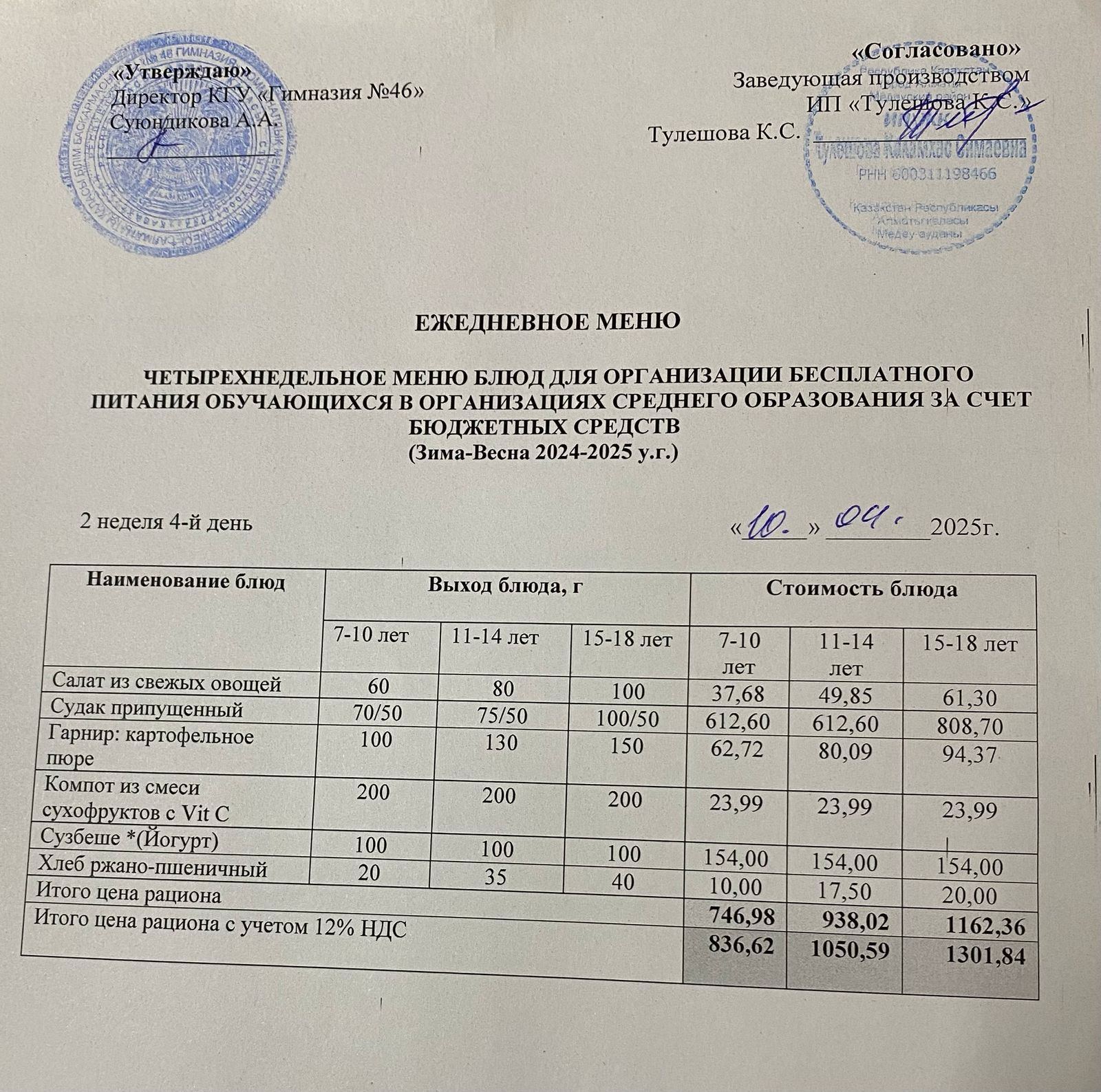 Ас мәзір 10.04.2025 ж. Меню 10.04.2025 г.