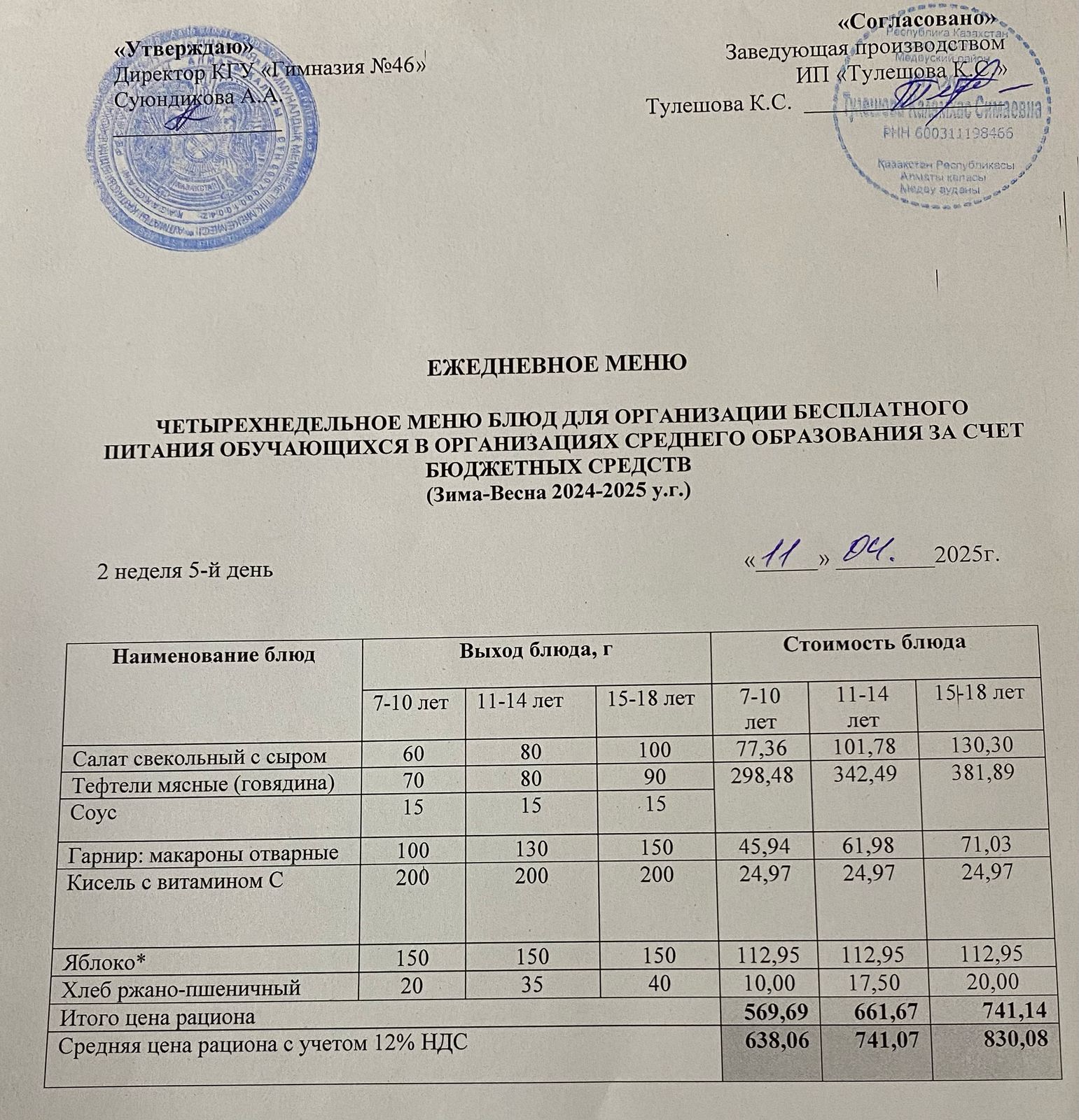Ас мәзір 11.04.2025 ж. Меню 11.04.2025 г.