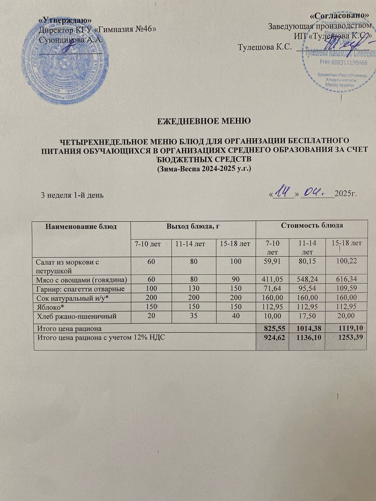 Ас мәзір 14.04.2025 ж. Меню 14.04.2025 г.