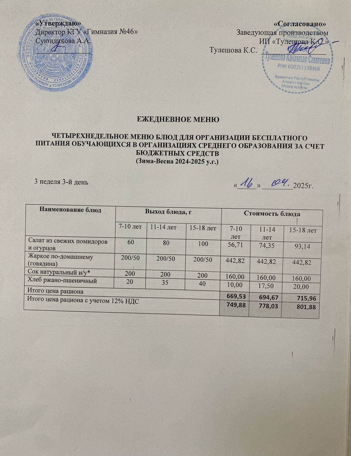 Ас мәзір 16.04.2025 ж. Меню 16.04.2025 г.