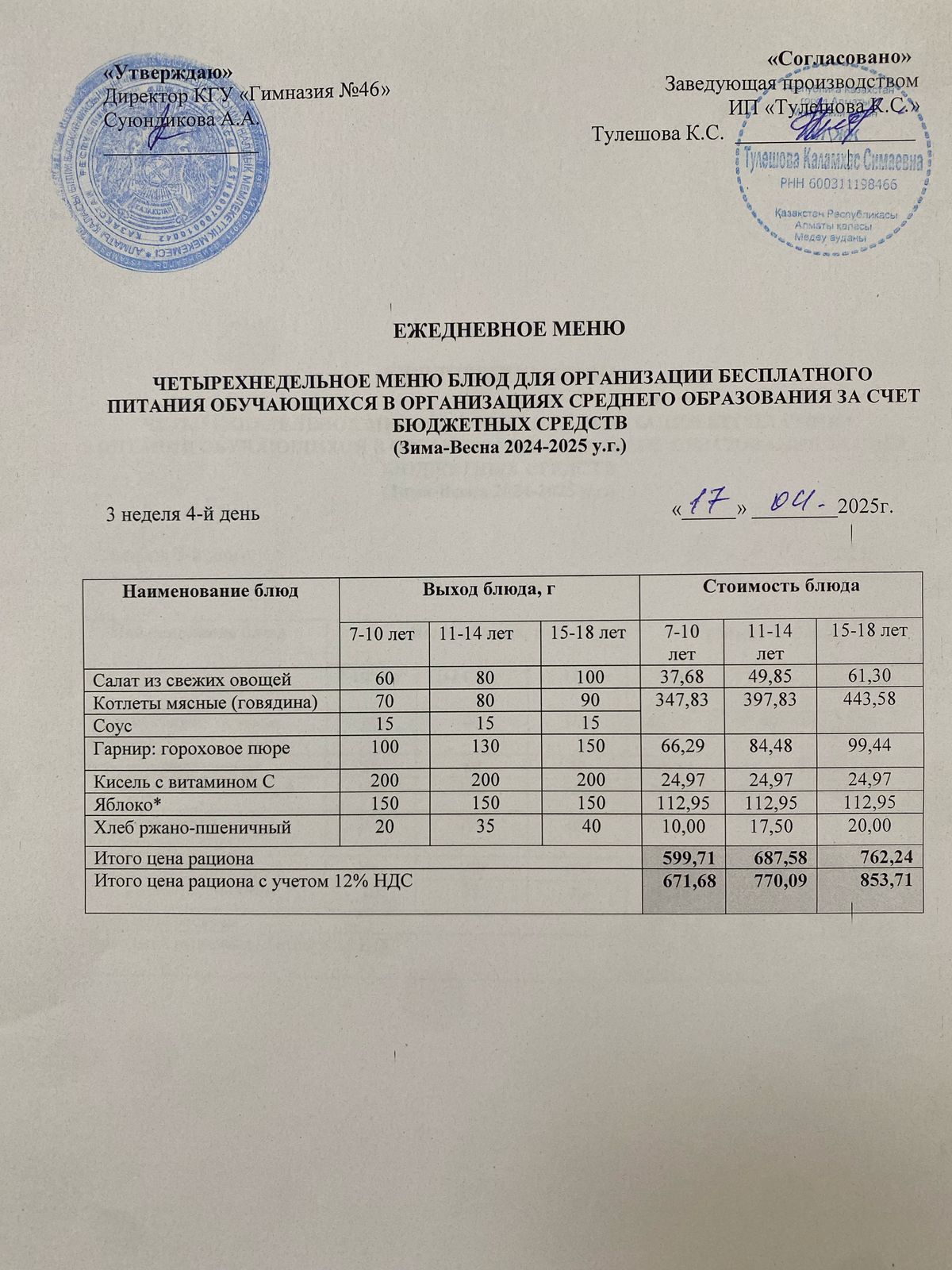 Ас мәзір 17.04.2025 ж. Меню 17.04.2025 г.