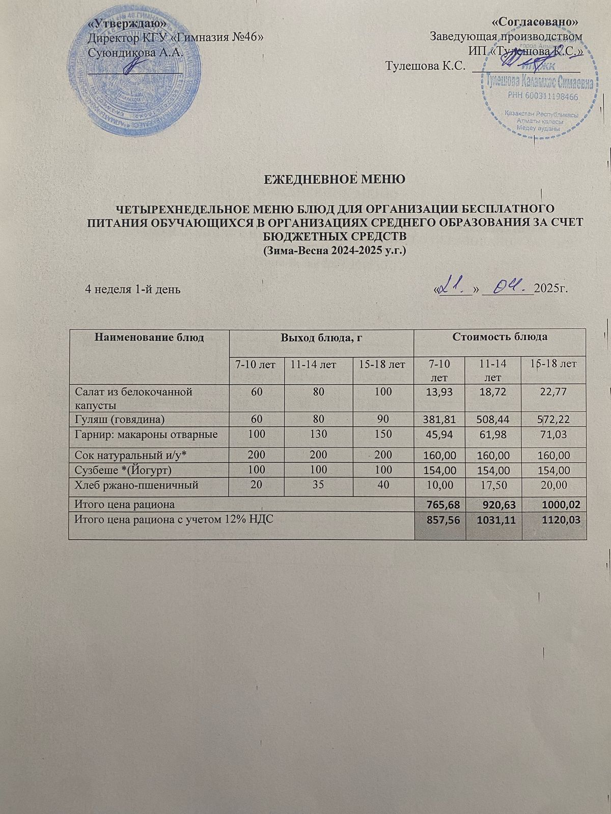 Ас мәзір 21.04.2025 ж. Меню 21.04.2025 г.