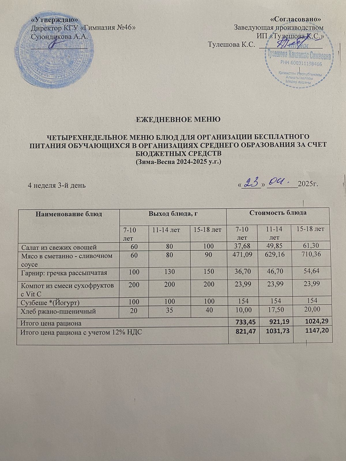 Ас мәзір 23.04.2025 ж. Меню 23.04.2025 г.