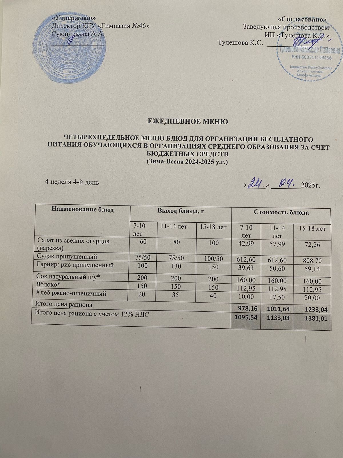 Ас мәзір 24.04.2025 ж. Меню 24.04.2025 г.