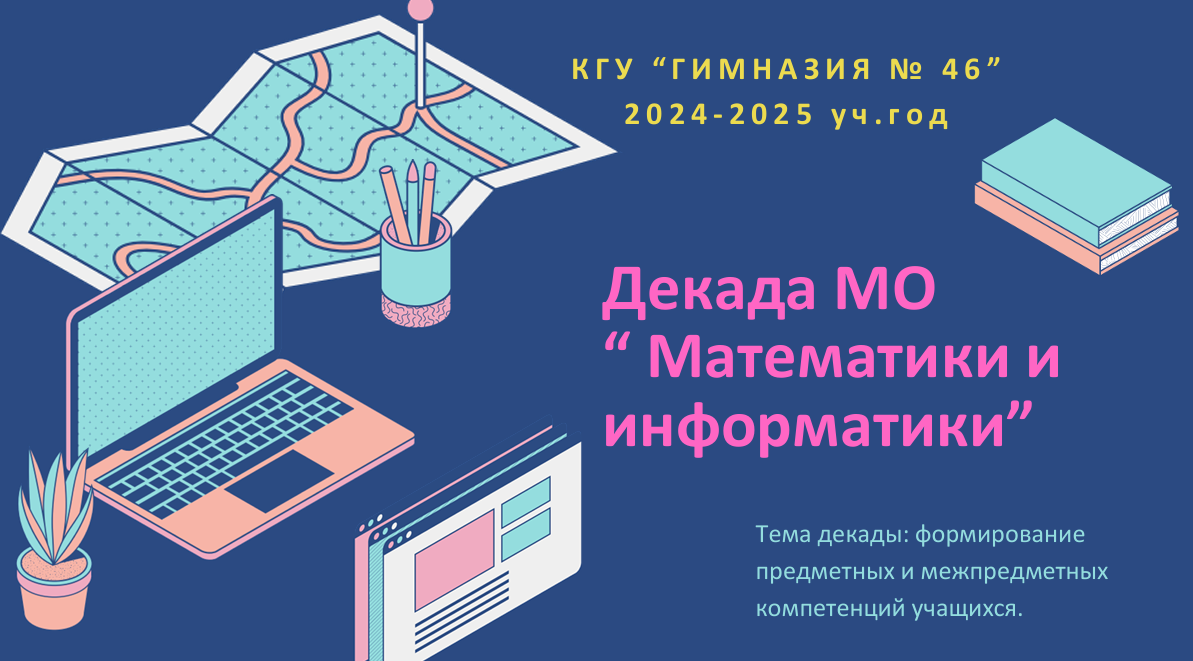 Декада математики и информатики 2024-2025 уч.год