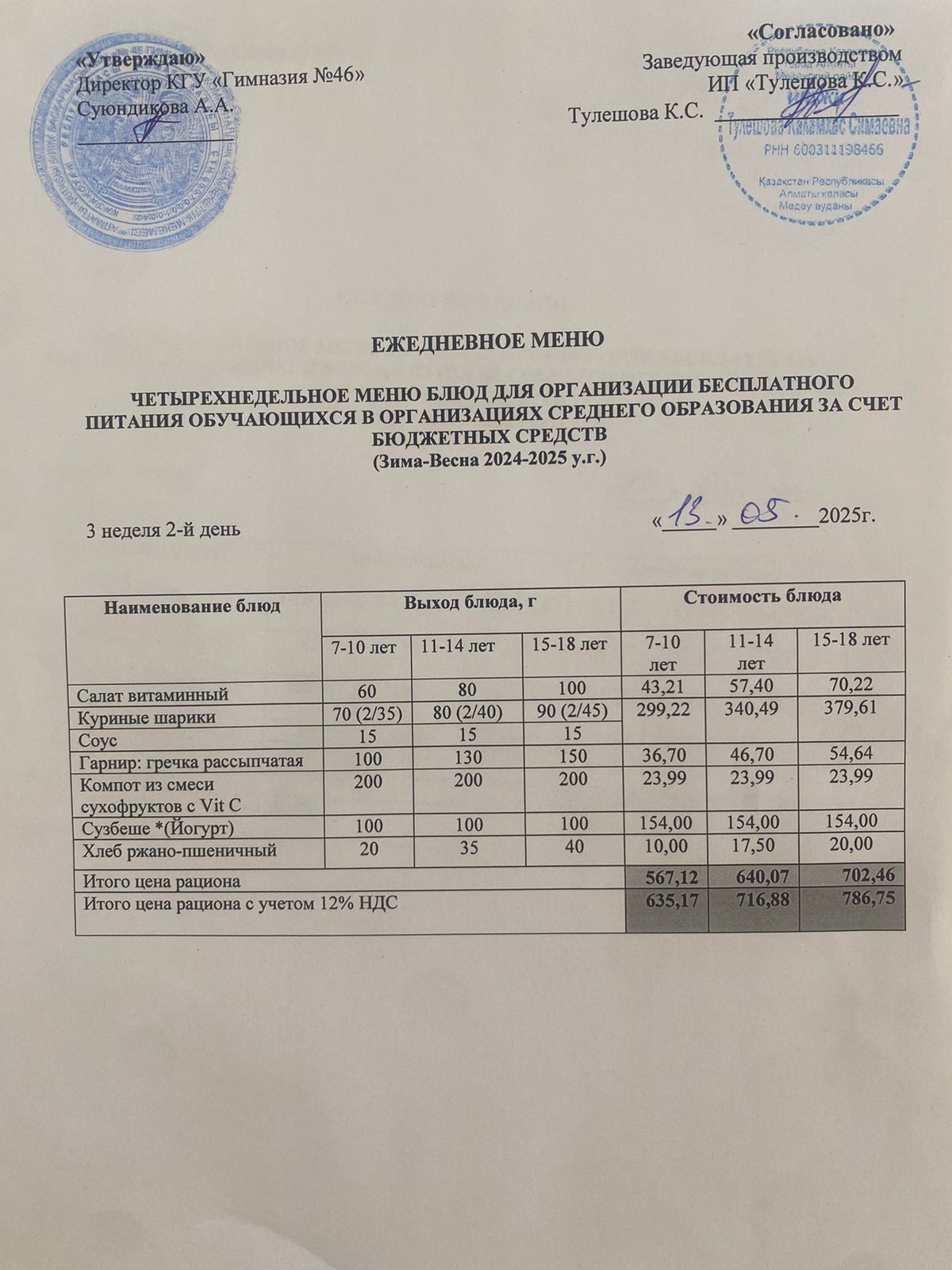 Ас мәзір 13.05.2025 ж. Меню 13.05.2025 г.