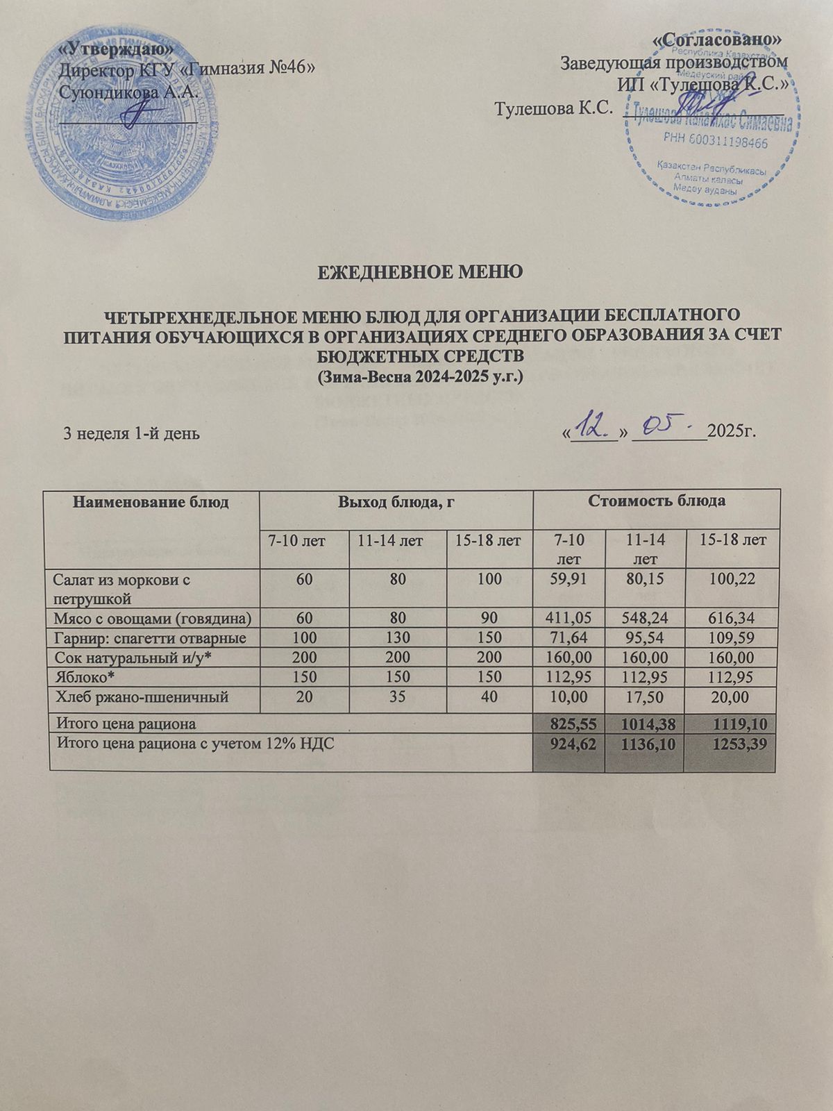 Ас мәзір 12.05.2025 ж. Меню 12.05.2025 г.