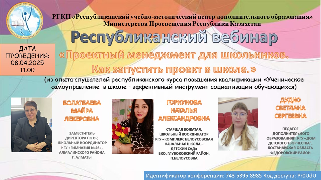 Республиканский вебинар "Проектный менеджмент для школьников. Как запустить проект в школе."