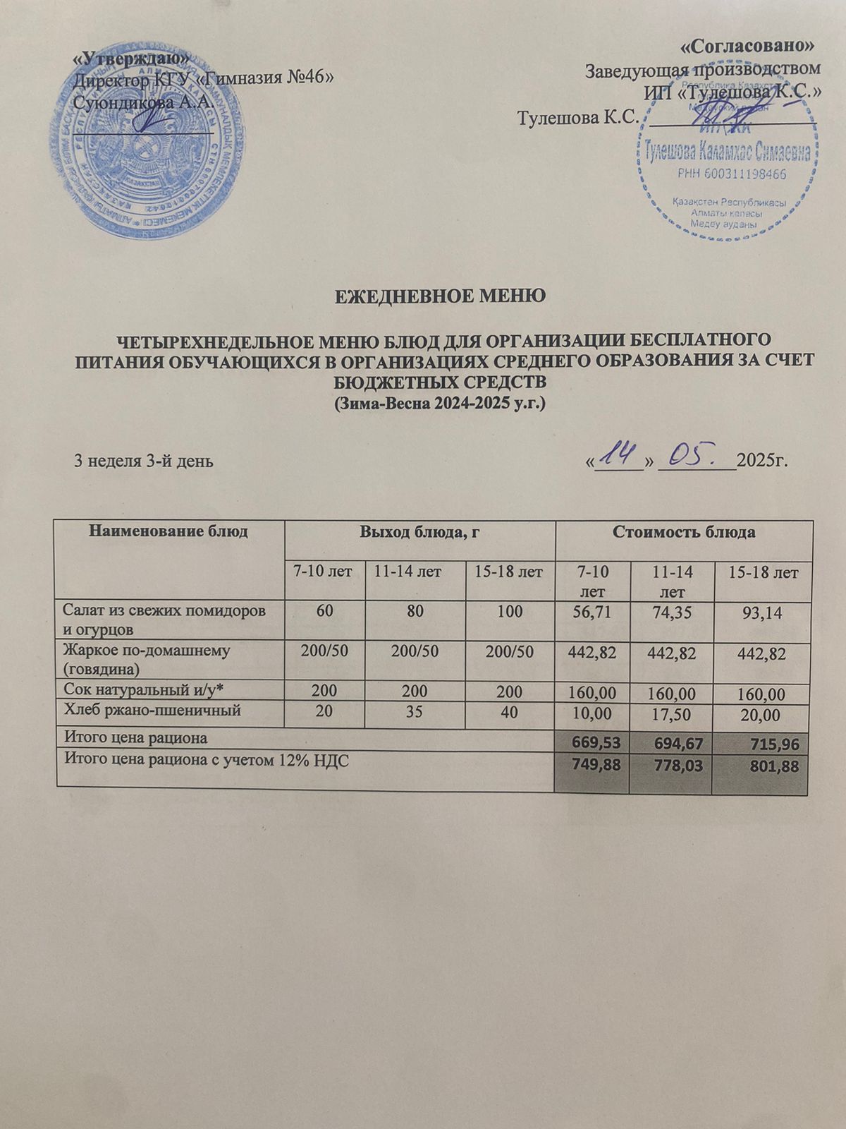 Ас мәзір 14.05.2025 ж. Меню 14.05.2025 г.