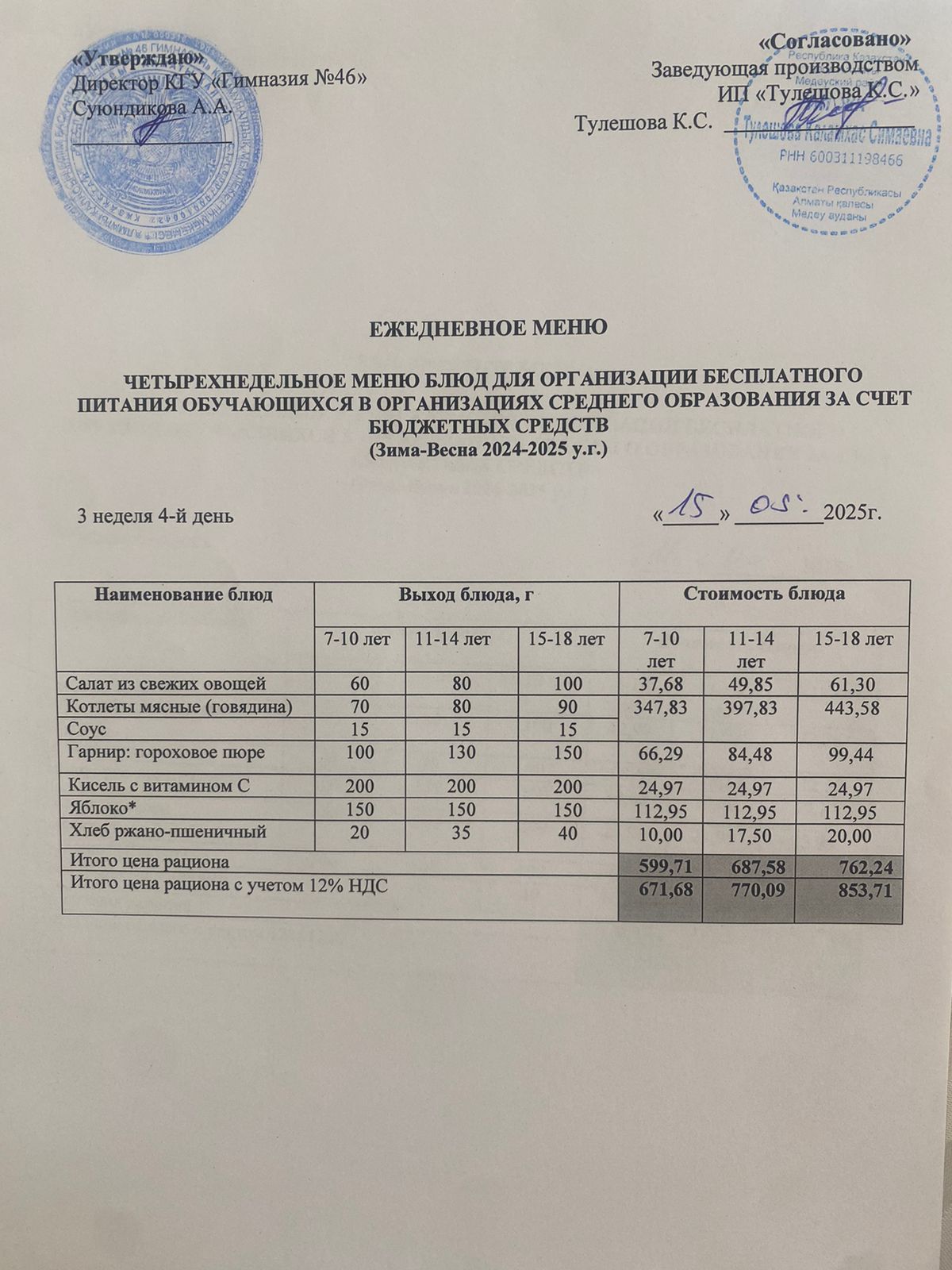 Ас мәзір 15.05.2025 ж. Меню 15.05.2025 г.