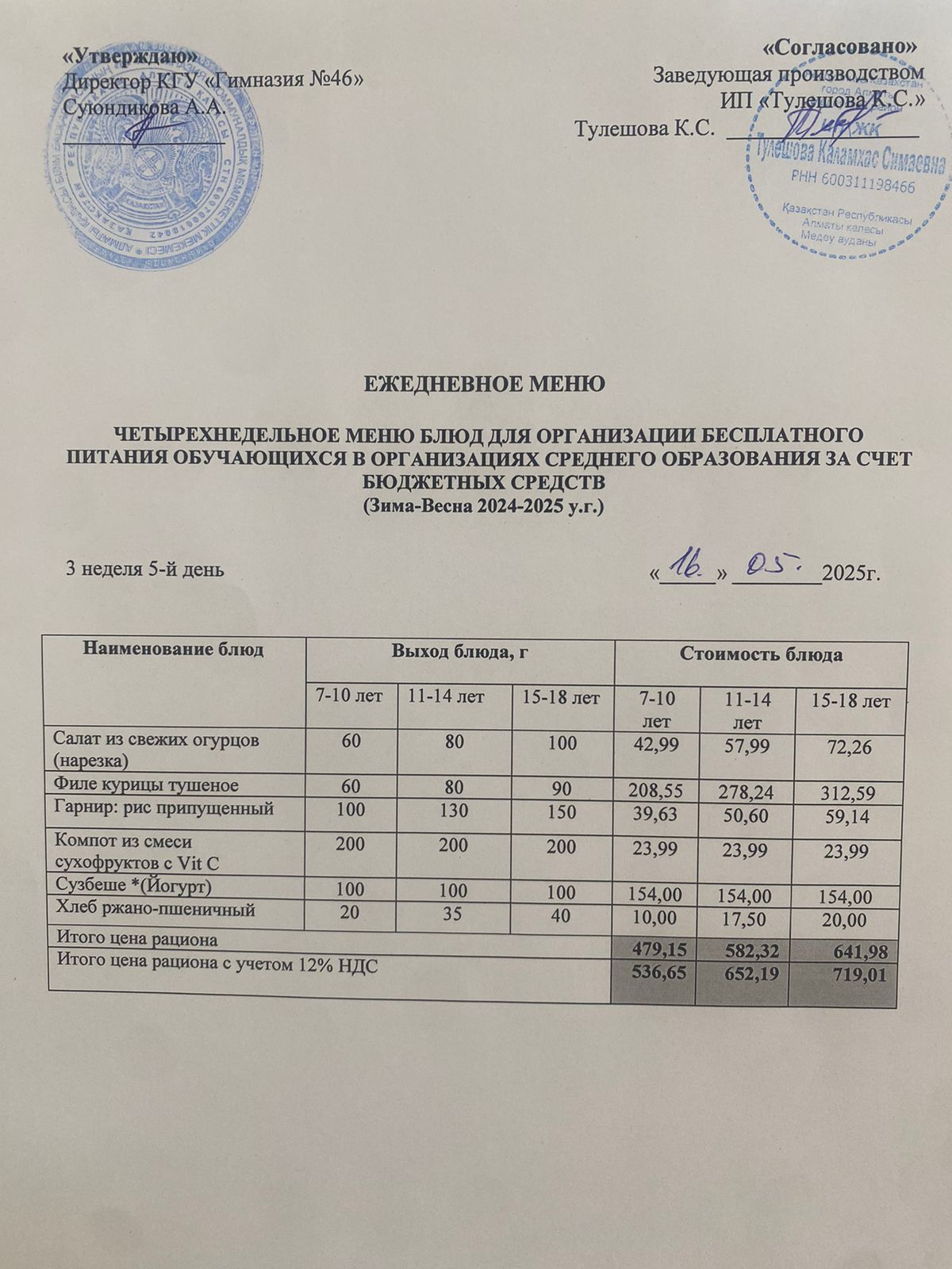 Ас мәзір 16.05.2025 ж. Меню 16.05.2025 г.