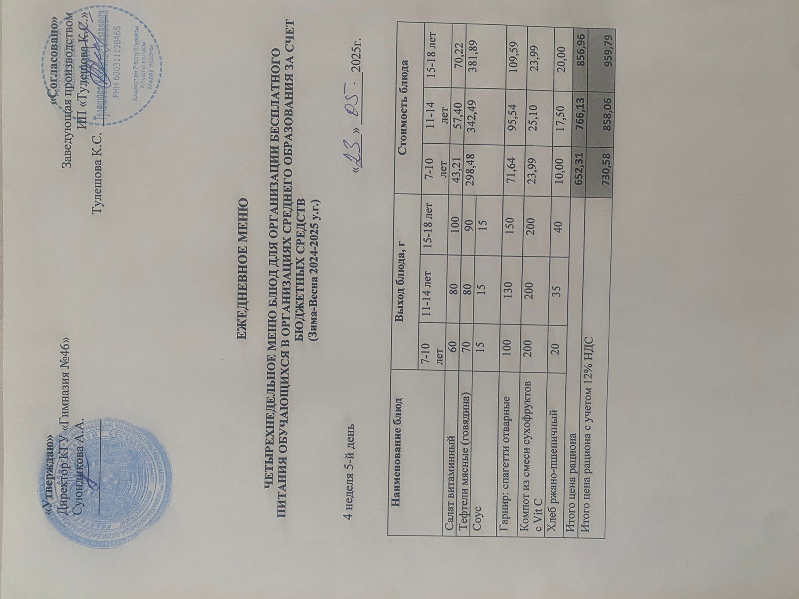Ас мәзір 23.05.2025 ж. Меню 23.05.2025 г.