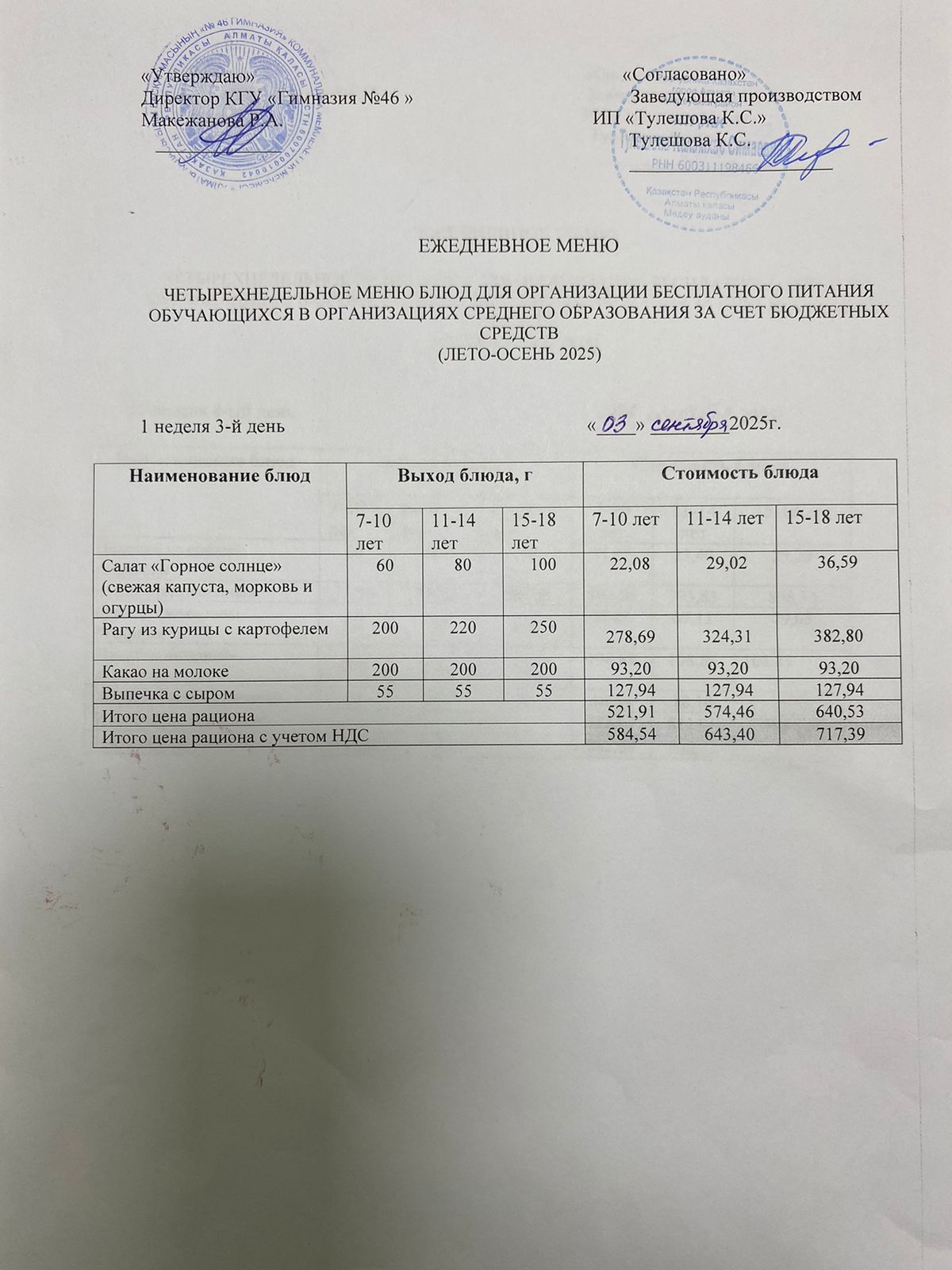 Меню 03.09.2025г.
