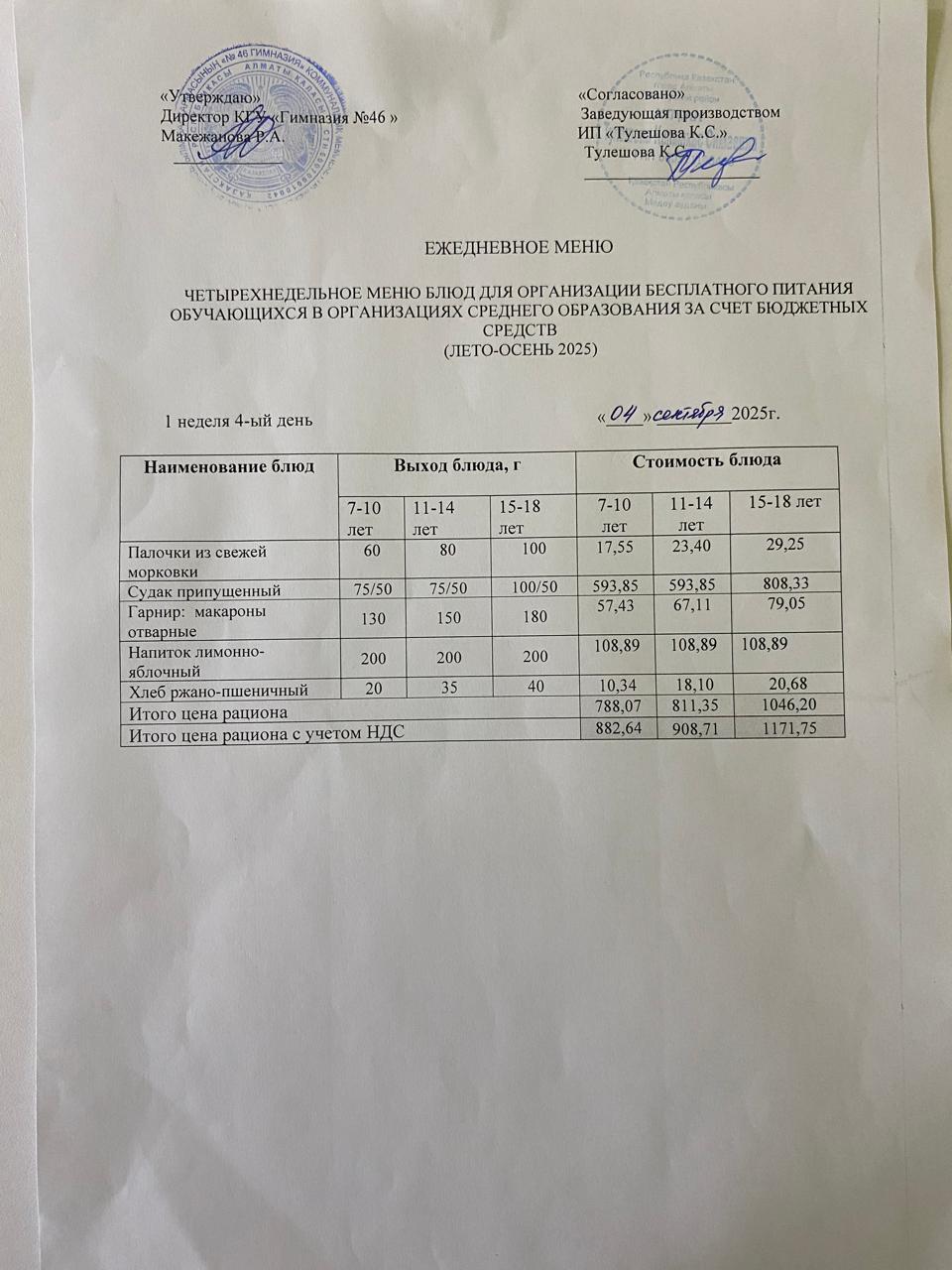 Меню 04.09.2025г.
