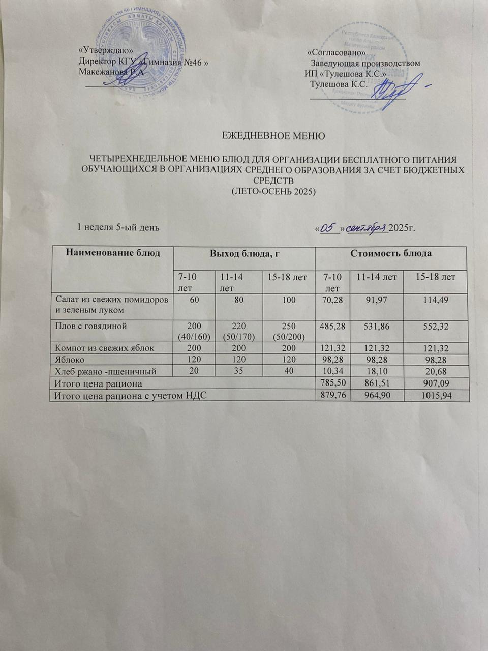Меню 05.09.2025г.