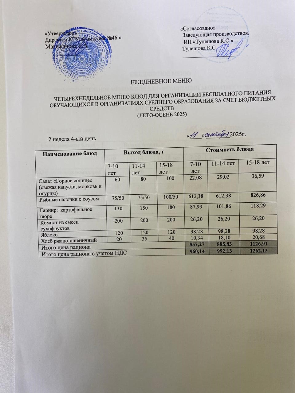 Меню 11.09.2025г.