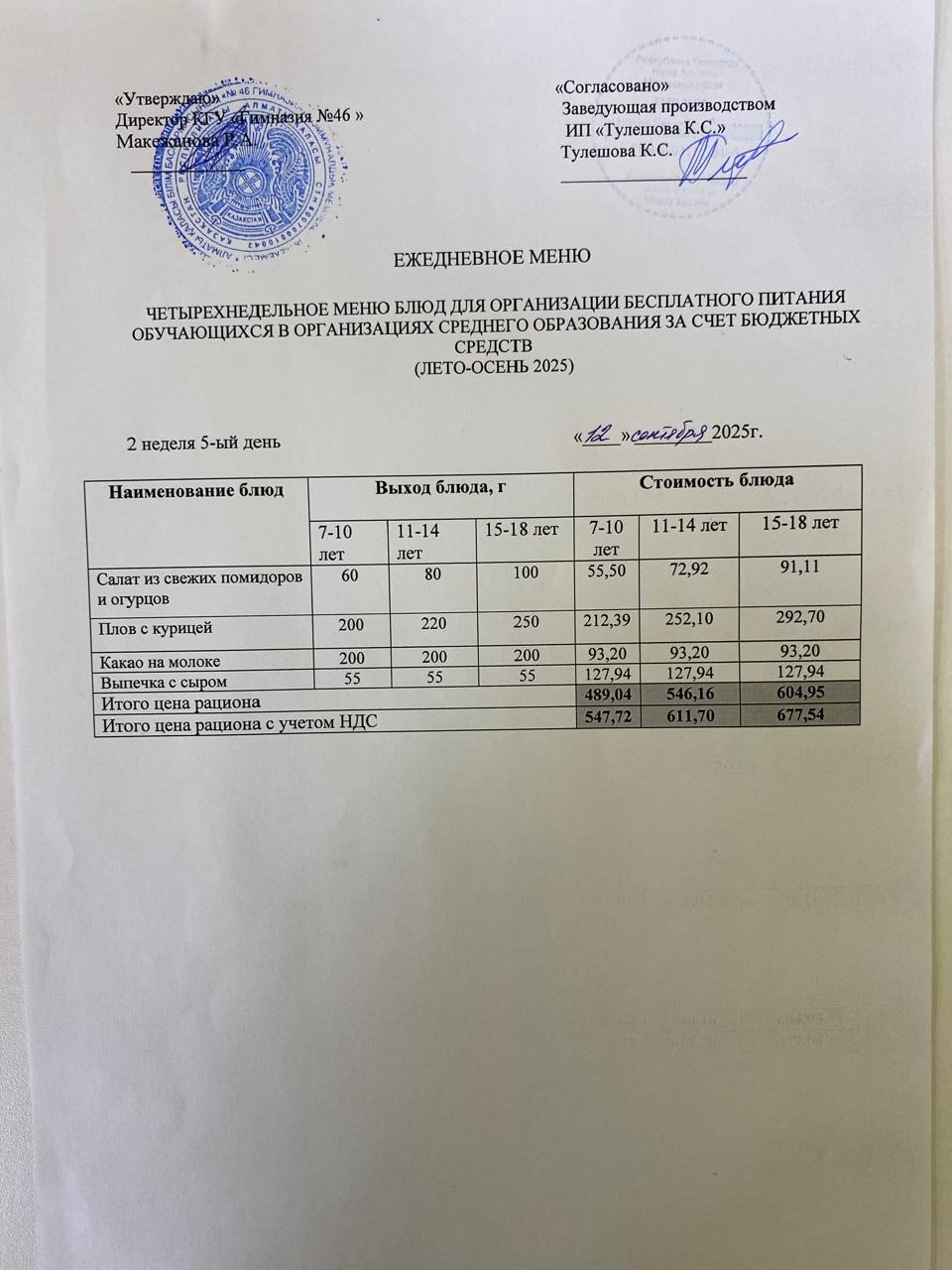 Меню 12.09.2025г.
