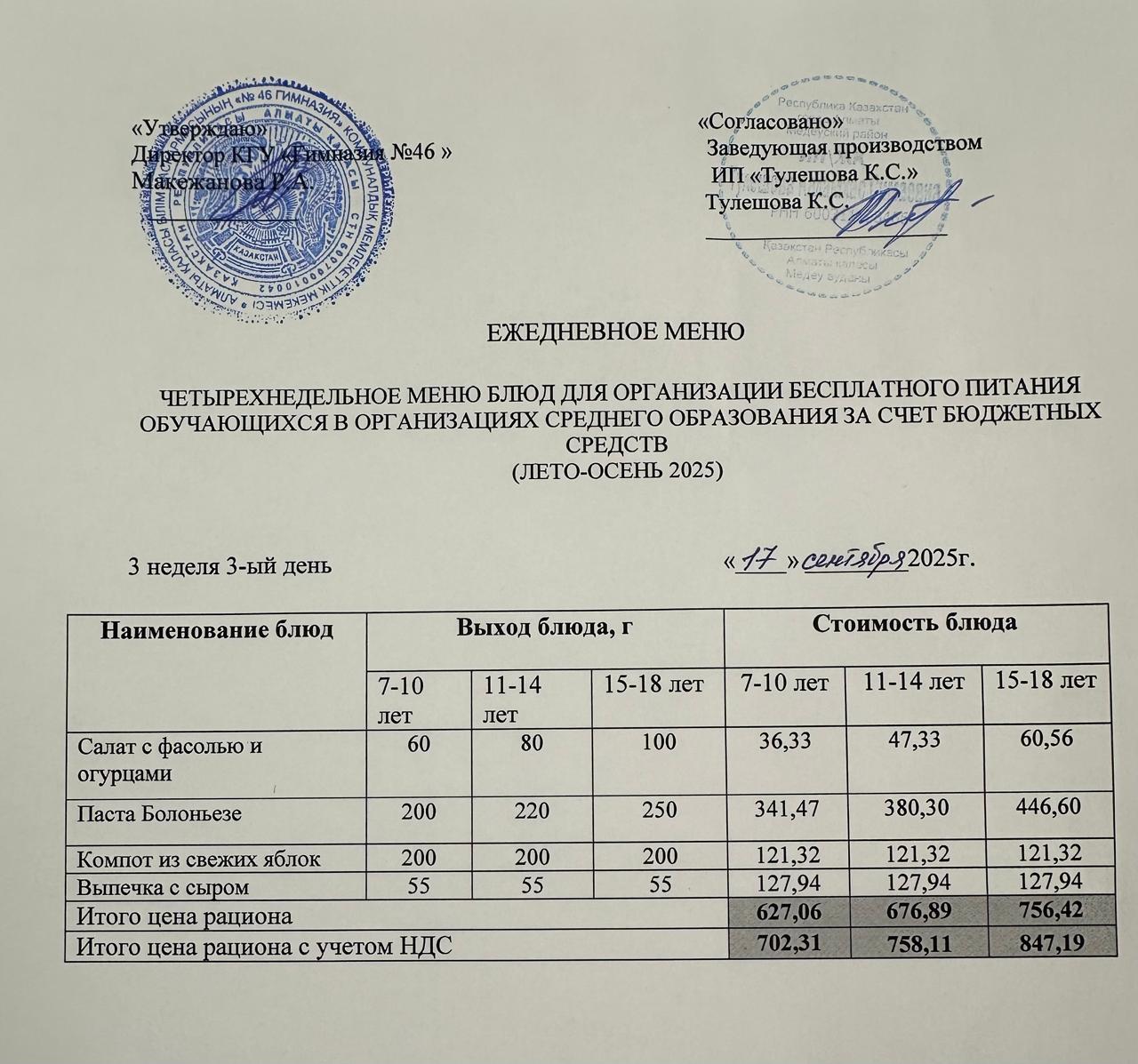 Меню 17.09.2025г