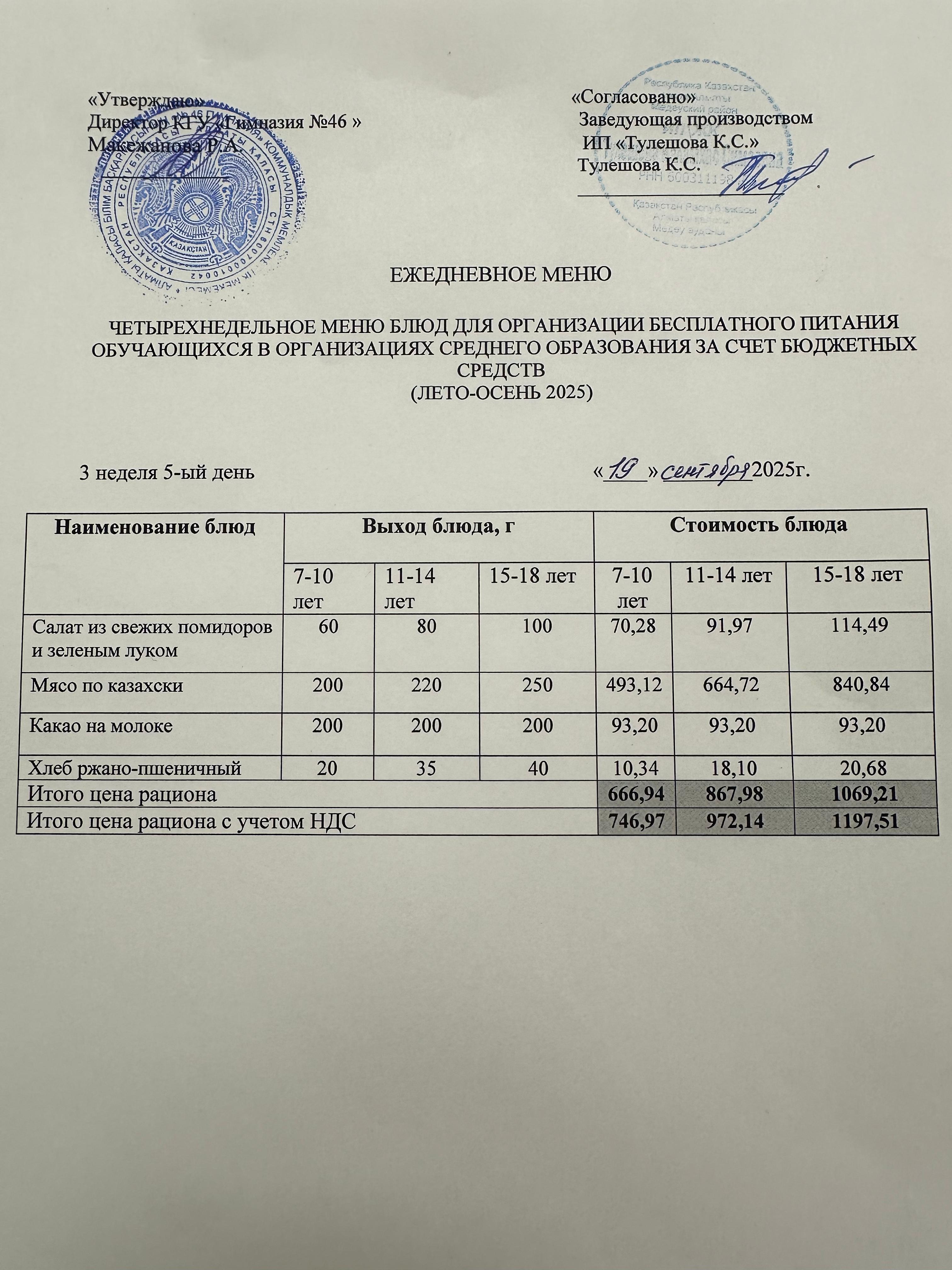 Меню 19.09.2025г