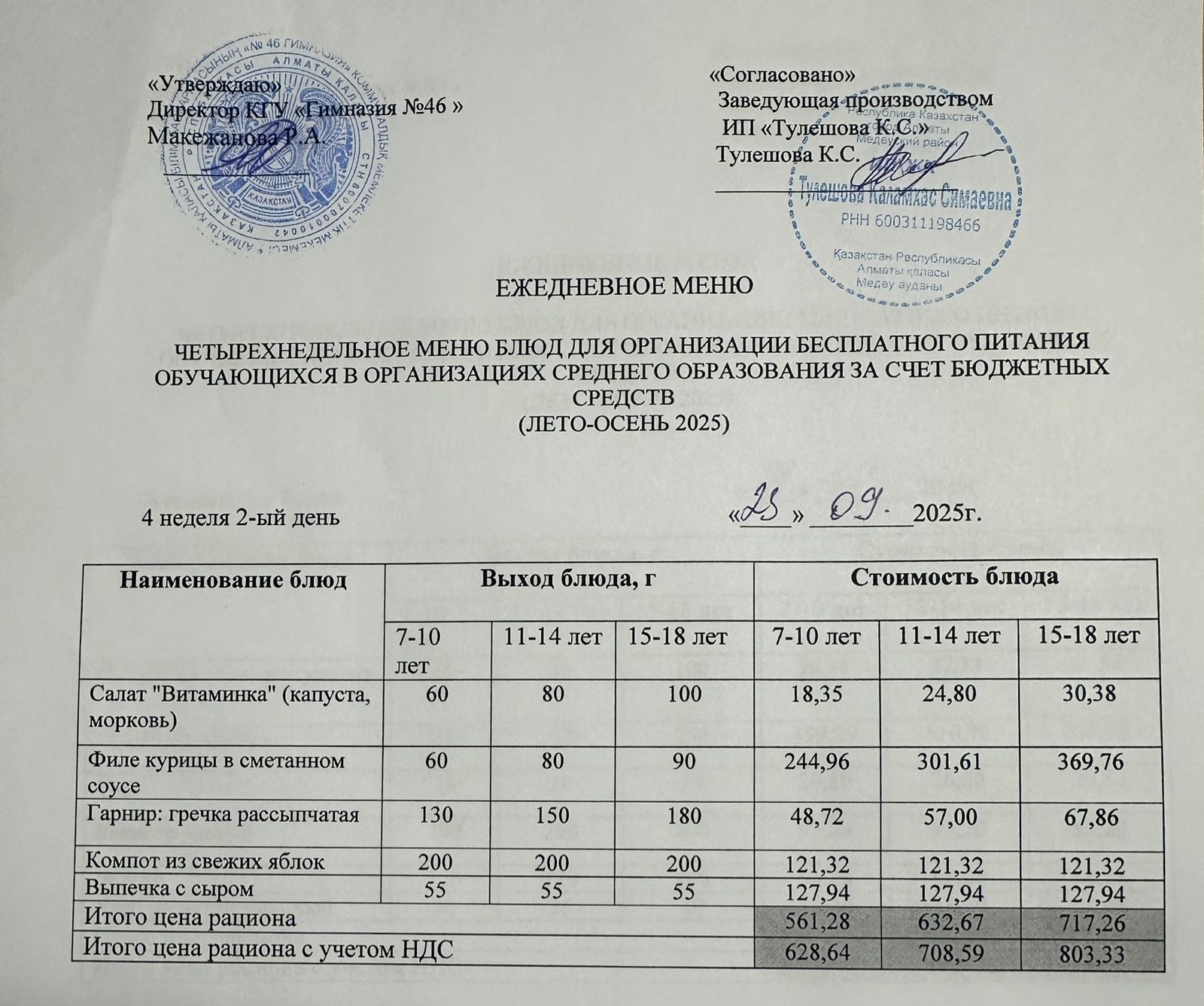 Меню 23.09.2025г