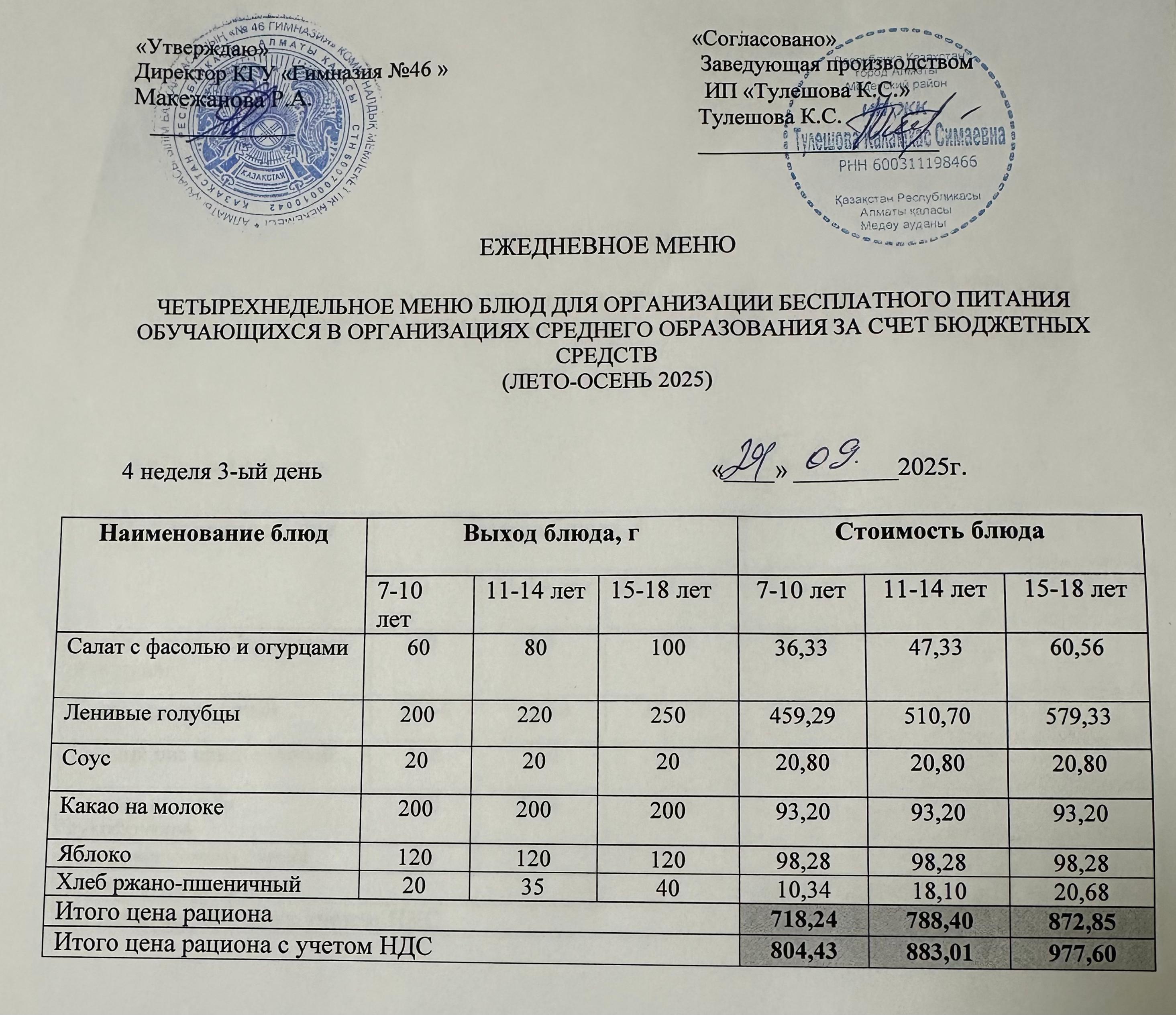 Меню 24.09.2025г