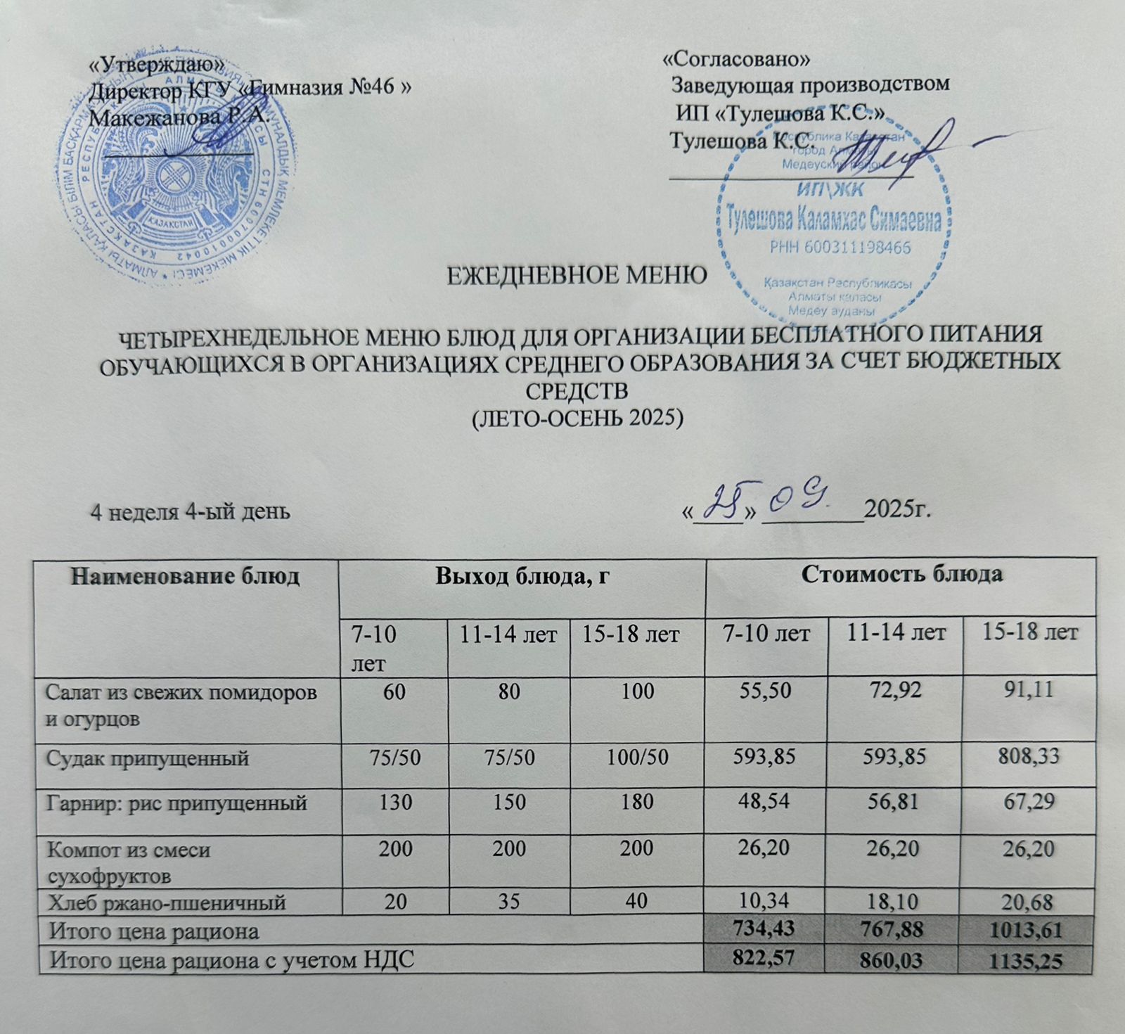 Меню 25.09.2025г