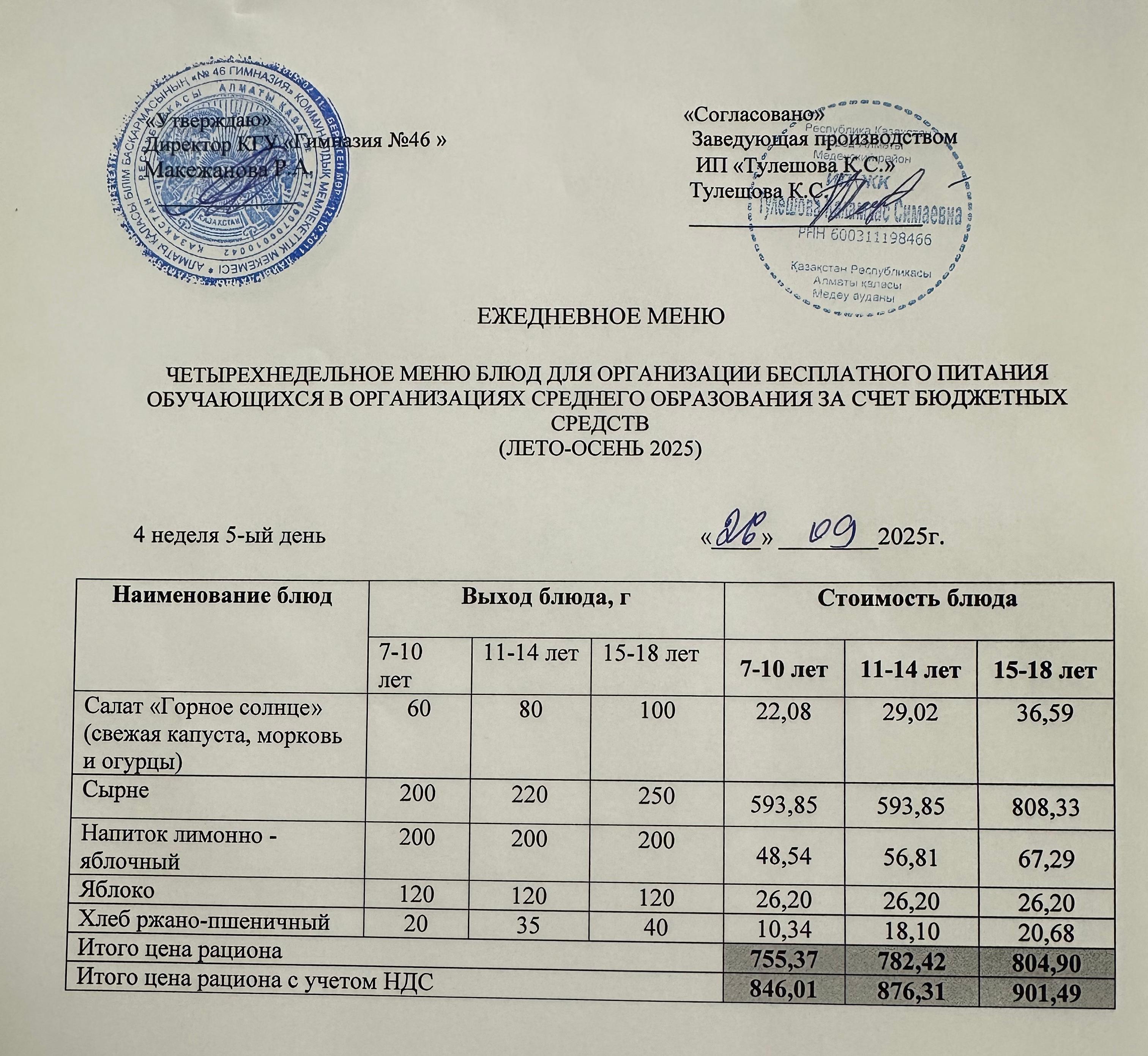 Меню 26.09.2025г