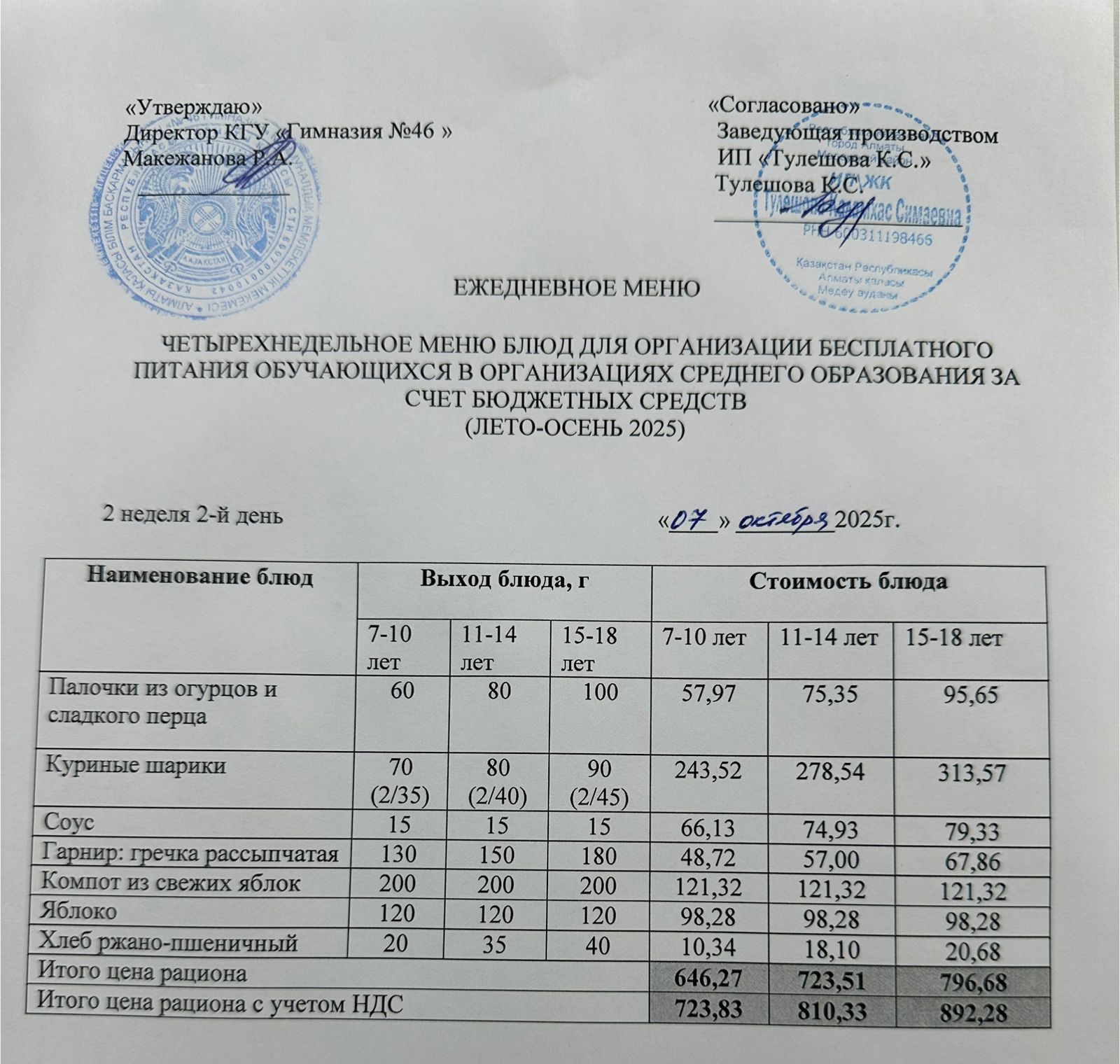 Меню 07.10.2025г