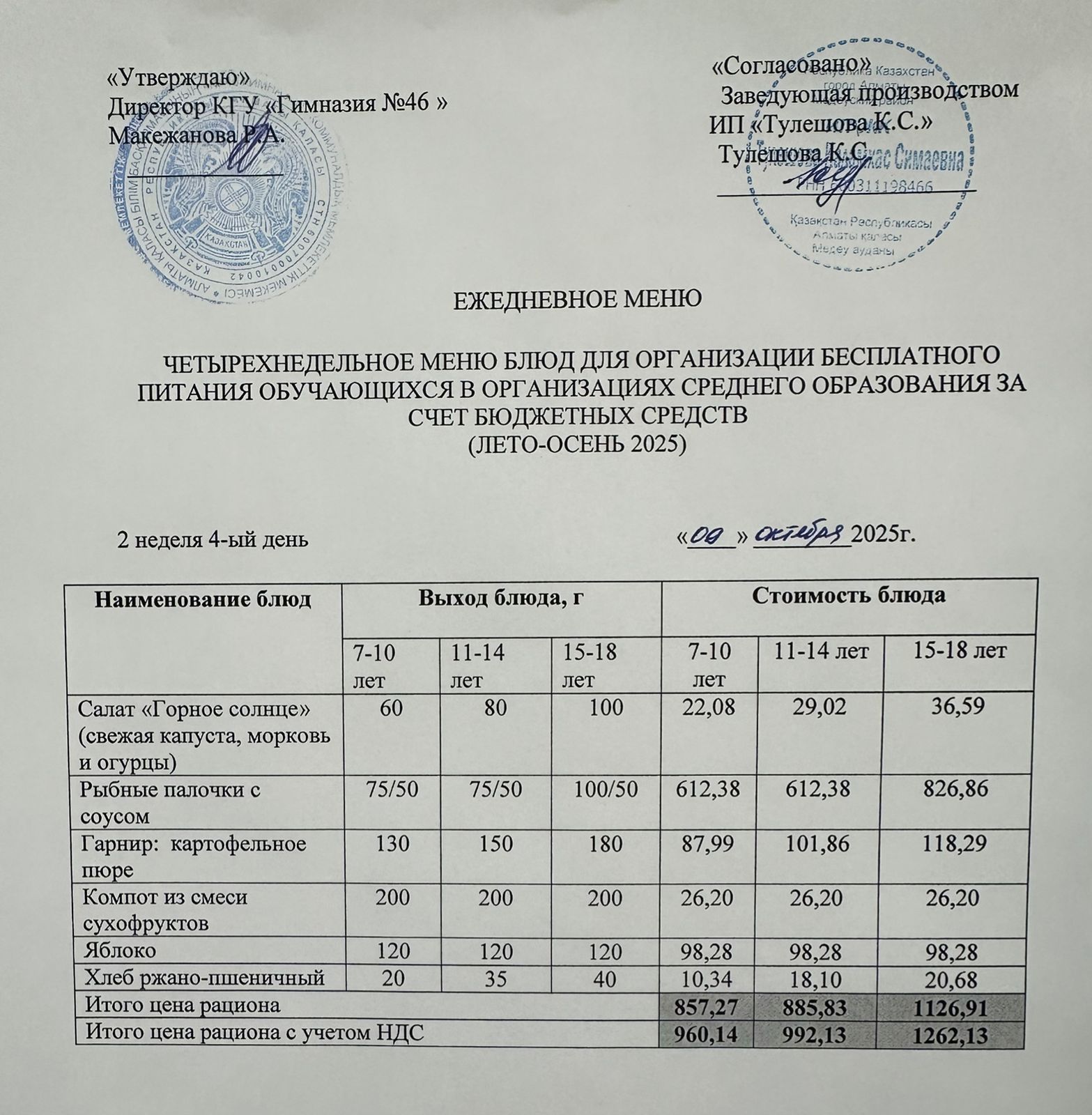 Меню 09.10.2025г