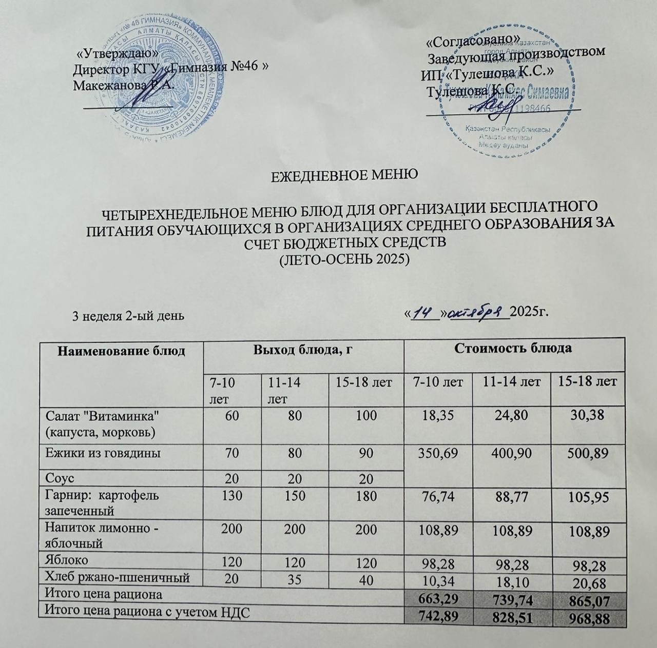 Меню 14.10.2025г