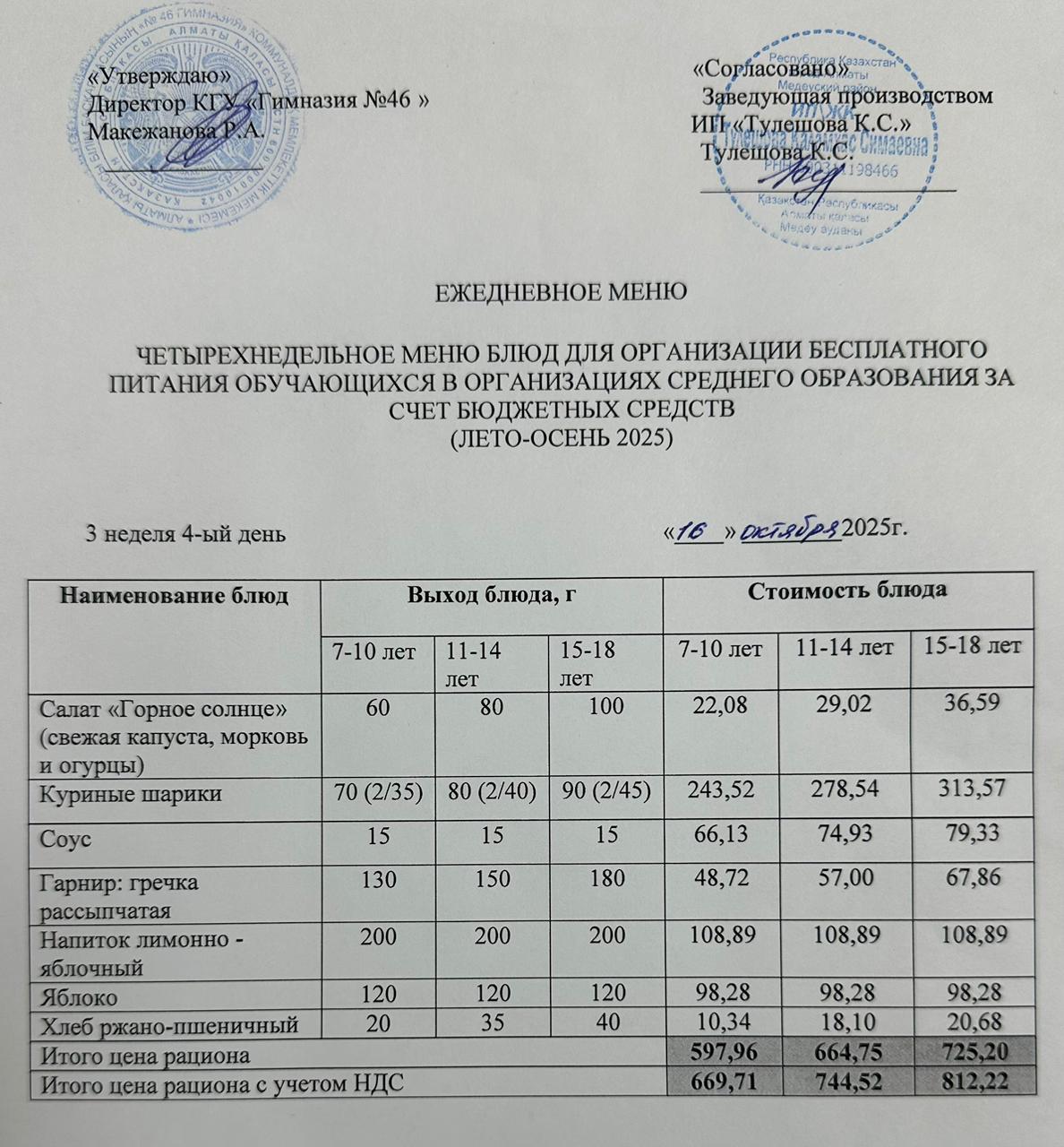 Меню 16.10.2025г