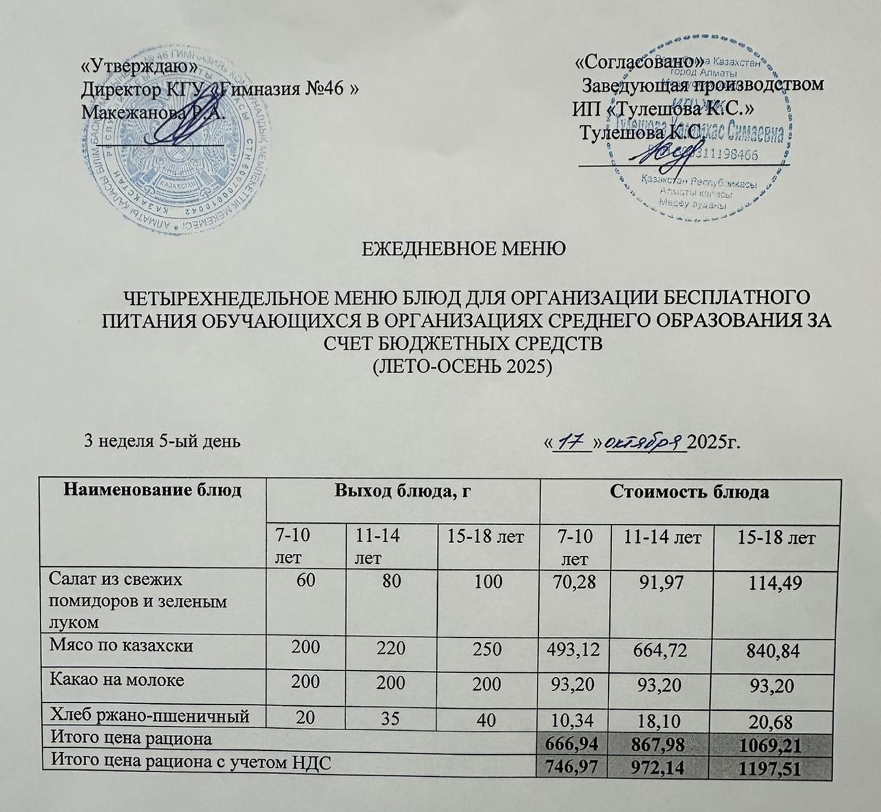 Меню 17.10.2025г