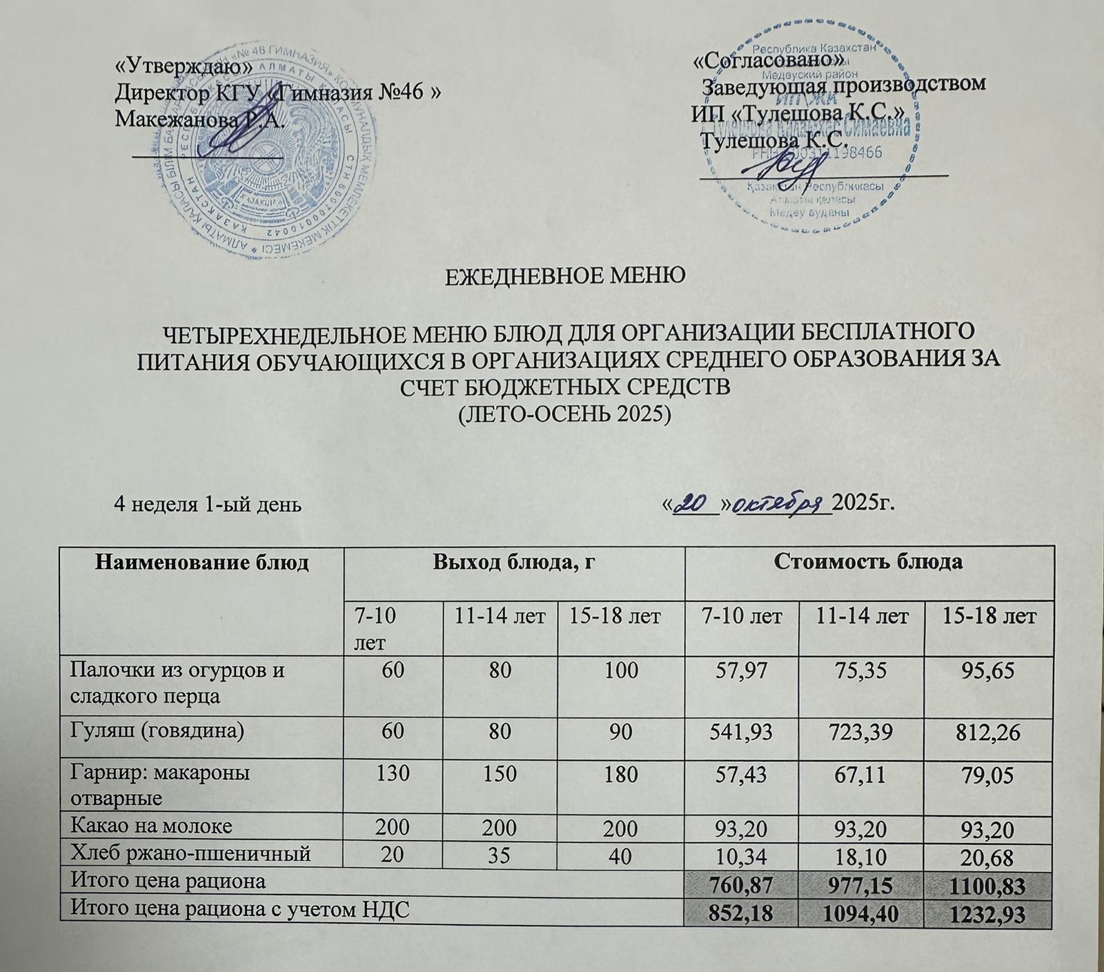 Меню 20.10.2025г