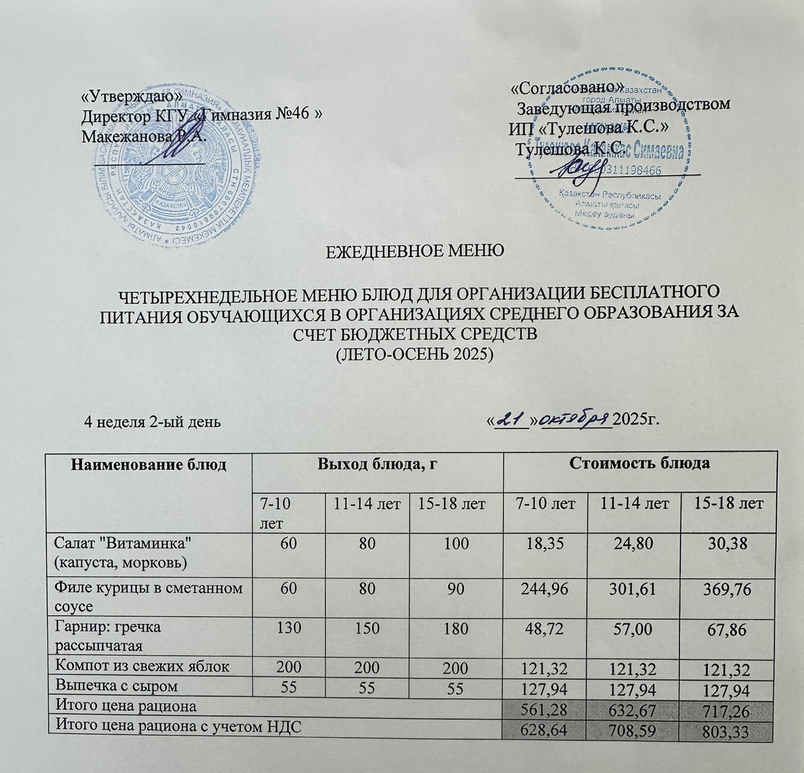 Меню 21.10.2025г