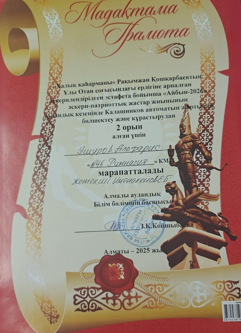 «Халық қаһарманы» Рахымжан Қошқарбаевтың Ұлы Отан соғысындағы ерлігіне арналған «Айбын–2025» әскери-патриоттық жастар жиынының аудандық кезеңінде №46 гимназиясы командасы тамаша нәтиже көрсетті!