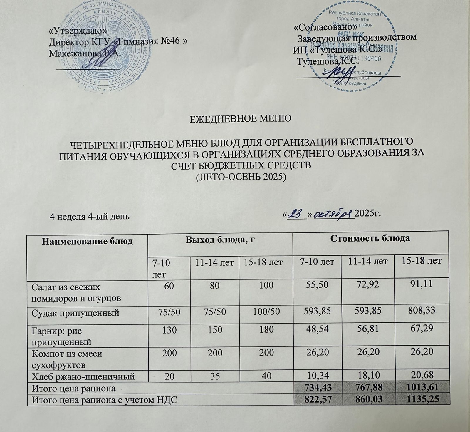 Меню 23.10.2025г