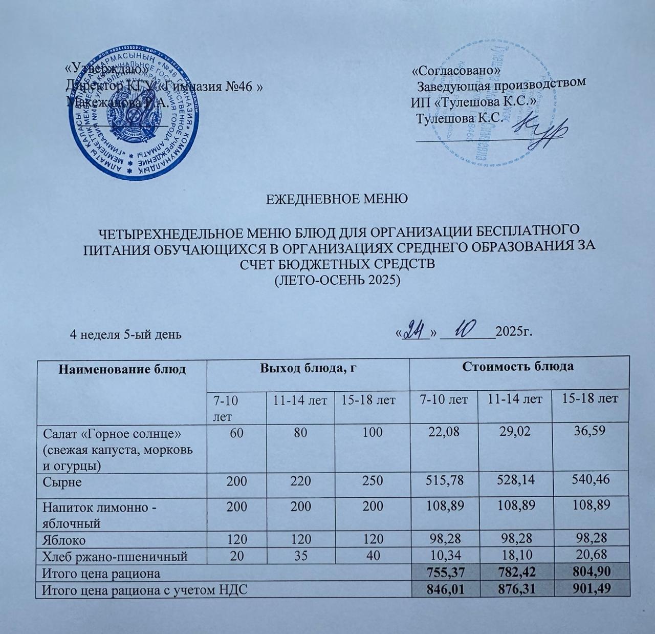 Меню 24.10.2025г