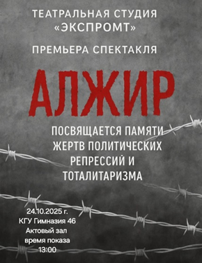 В рамках  проекта «Шабыт» и празднования Дня Республики  состоялась премьера театральной постановки «Алжир» под руководством Исмаиловой Зарины Чингизовны