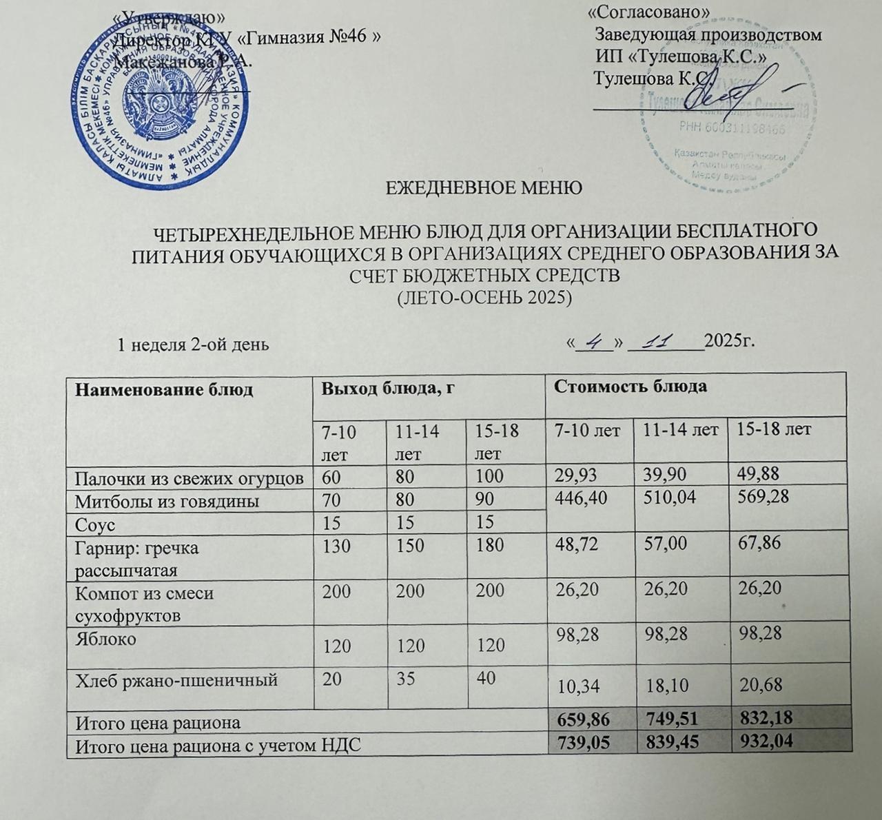 Меню 04.11.2025г