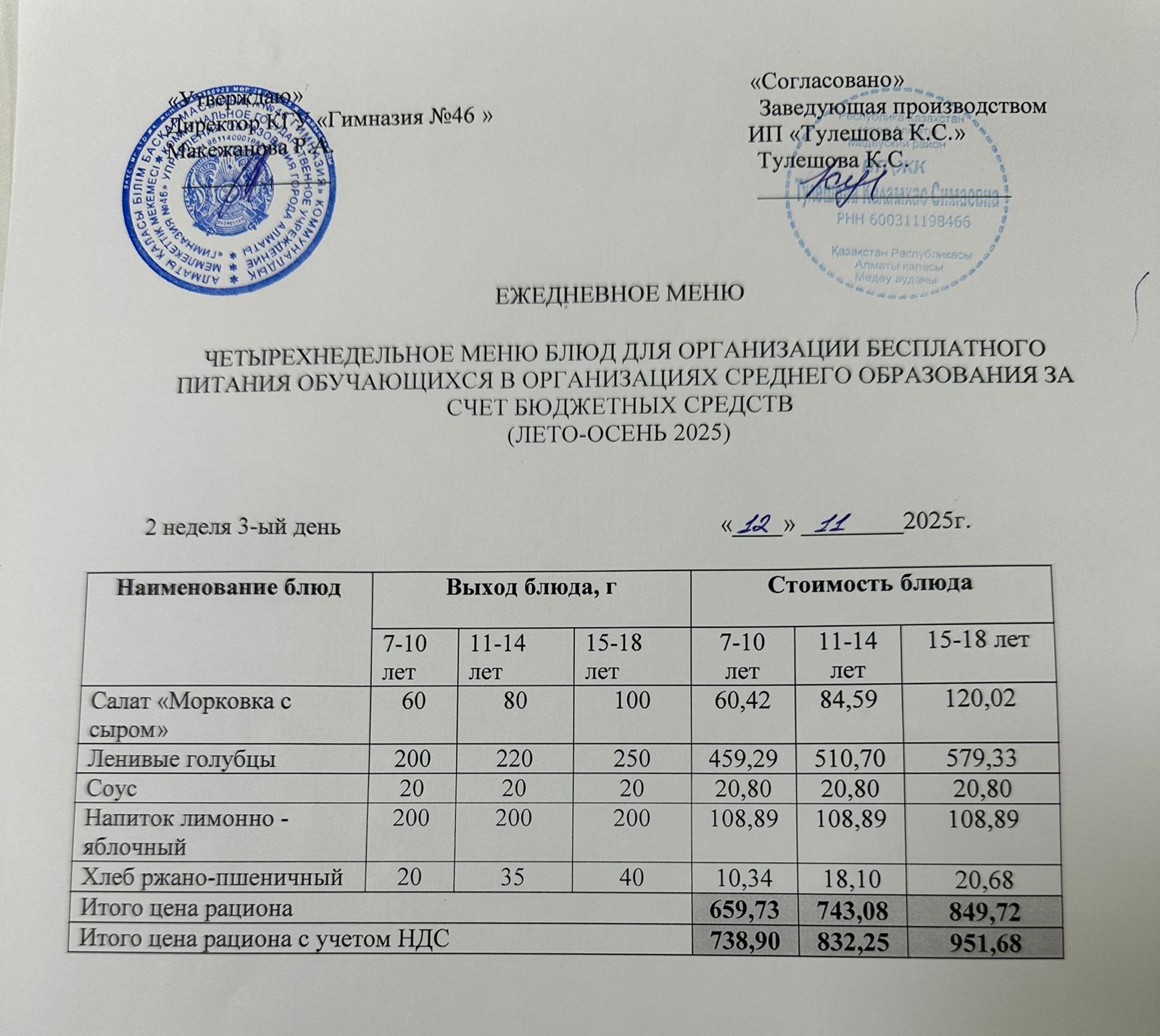 Меню 12.11.2025г
