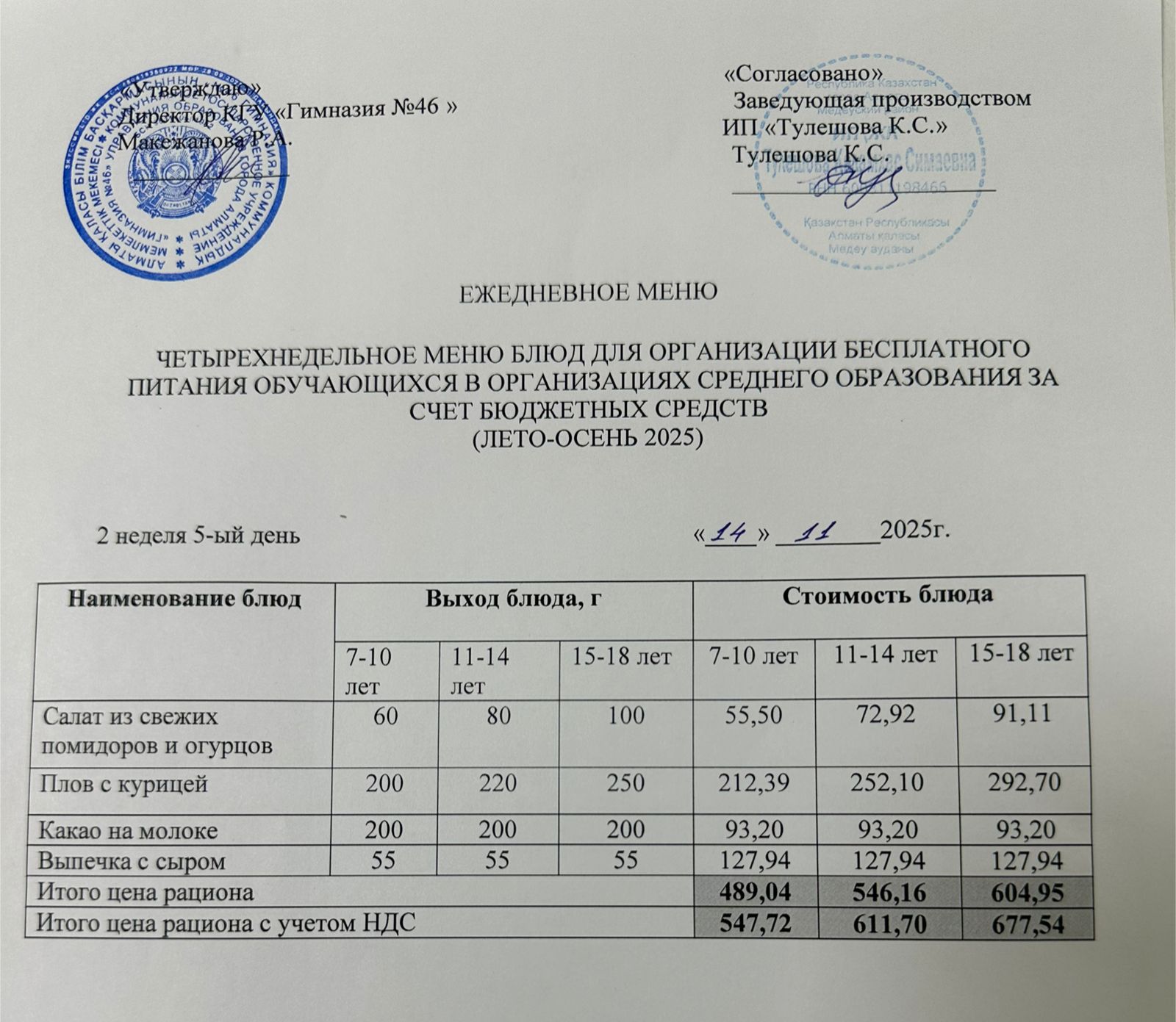 Меню 14.11.2025г