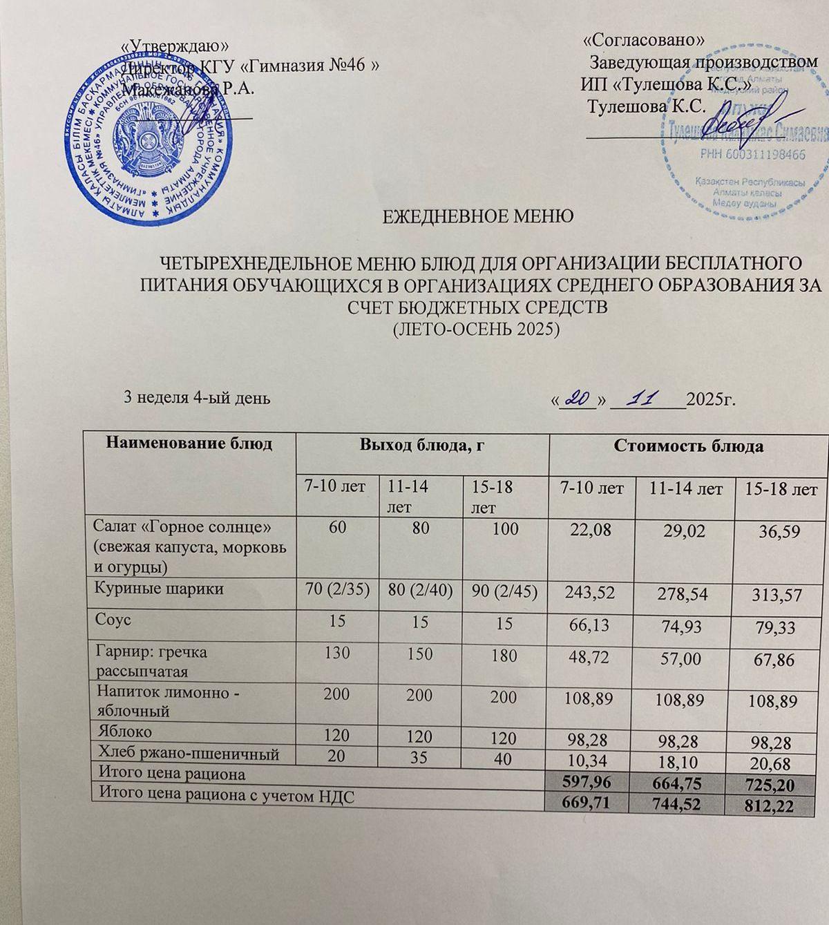 Меню 20.11.2025г