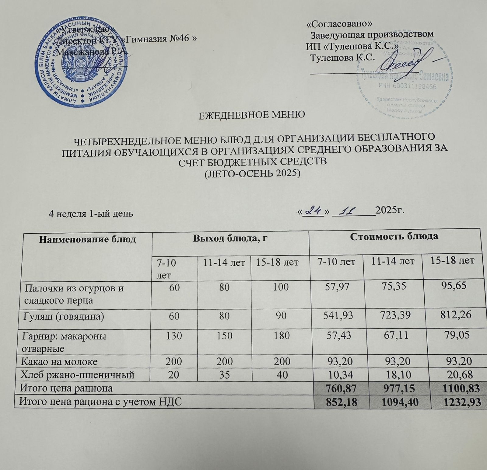 Меню 24.11.2025г