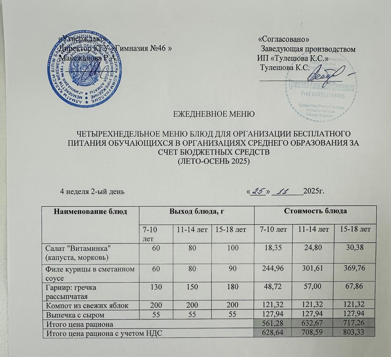 Меню 25.11.2025г