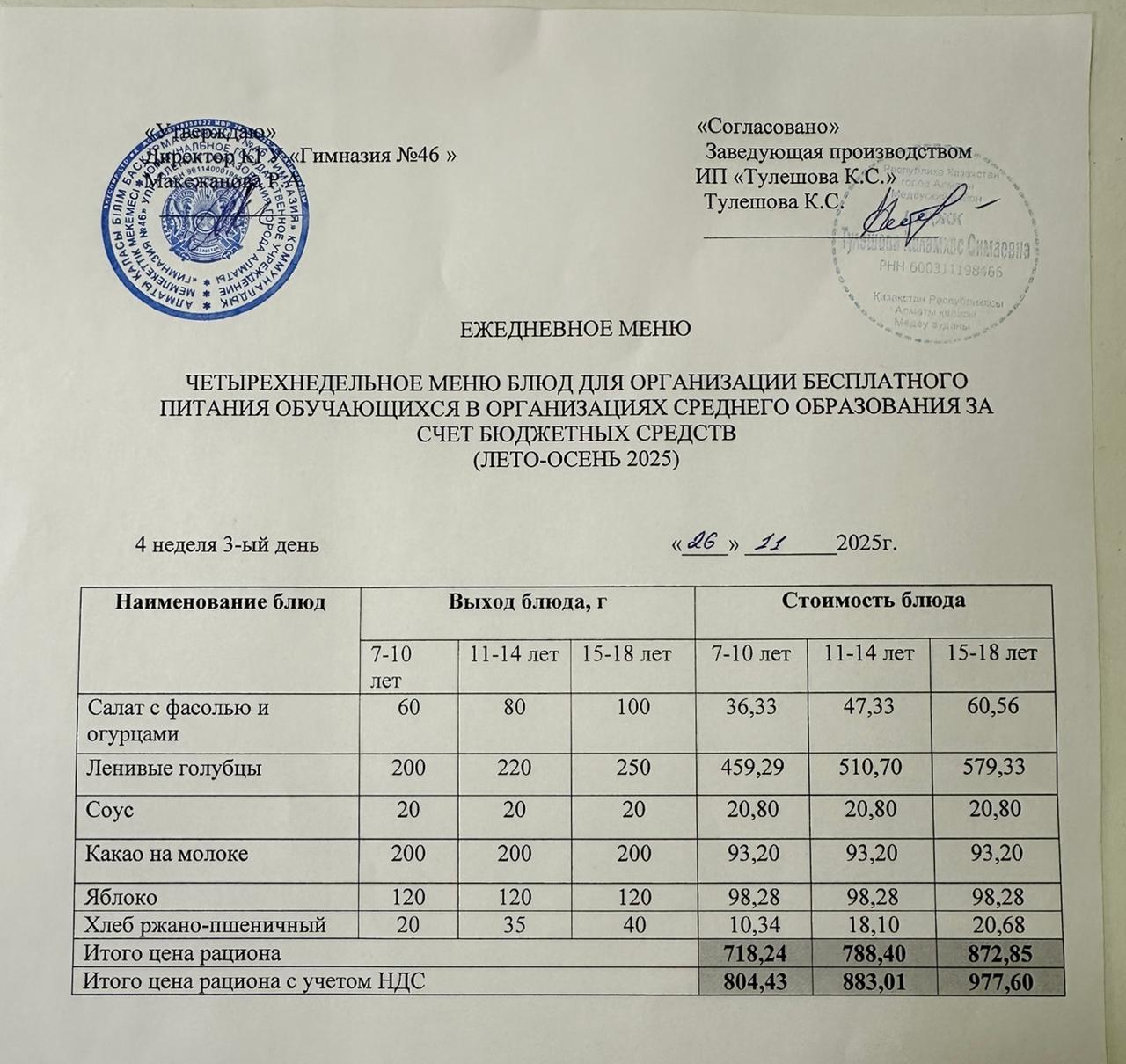 Меню 26.11.2025г