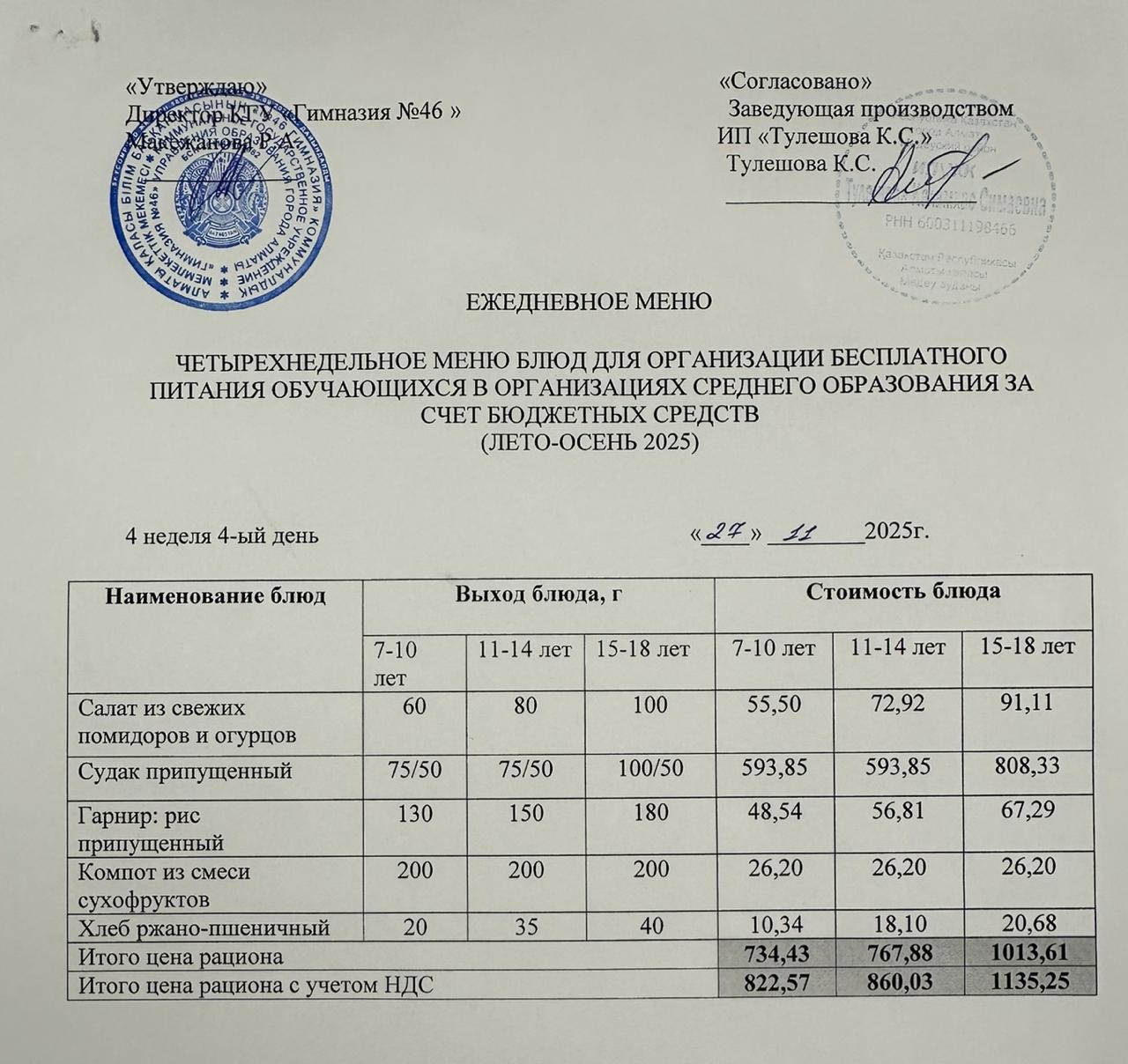 Меню 27.11.2025г