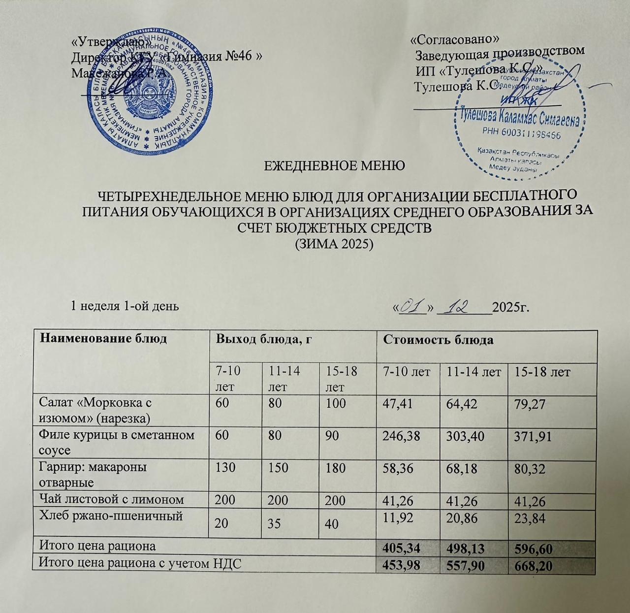 Меню 01.12.2025г