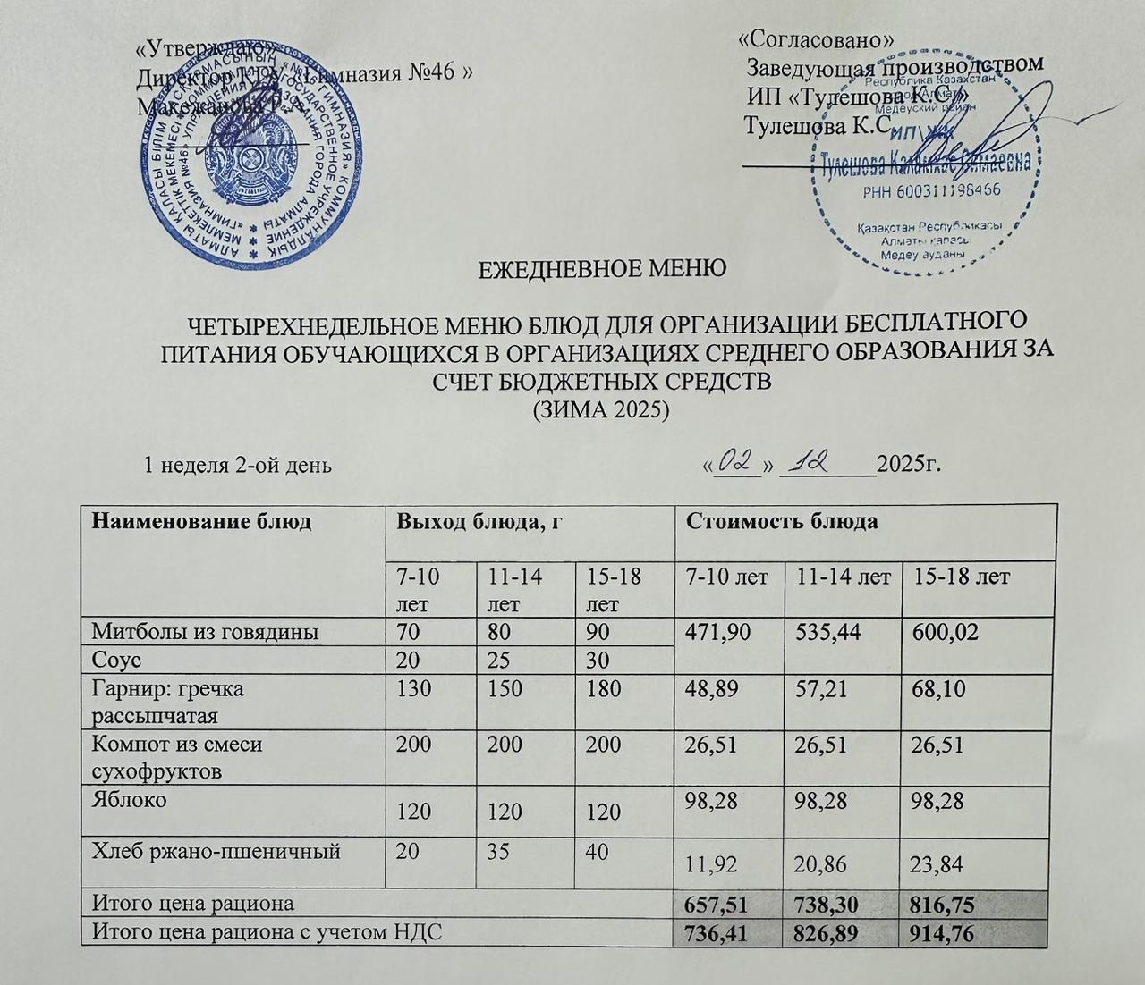 Меню 02.12.2025г